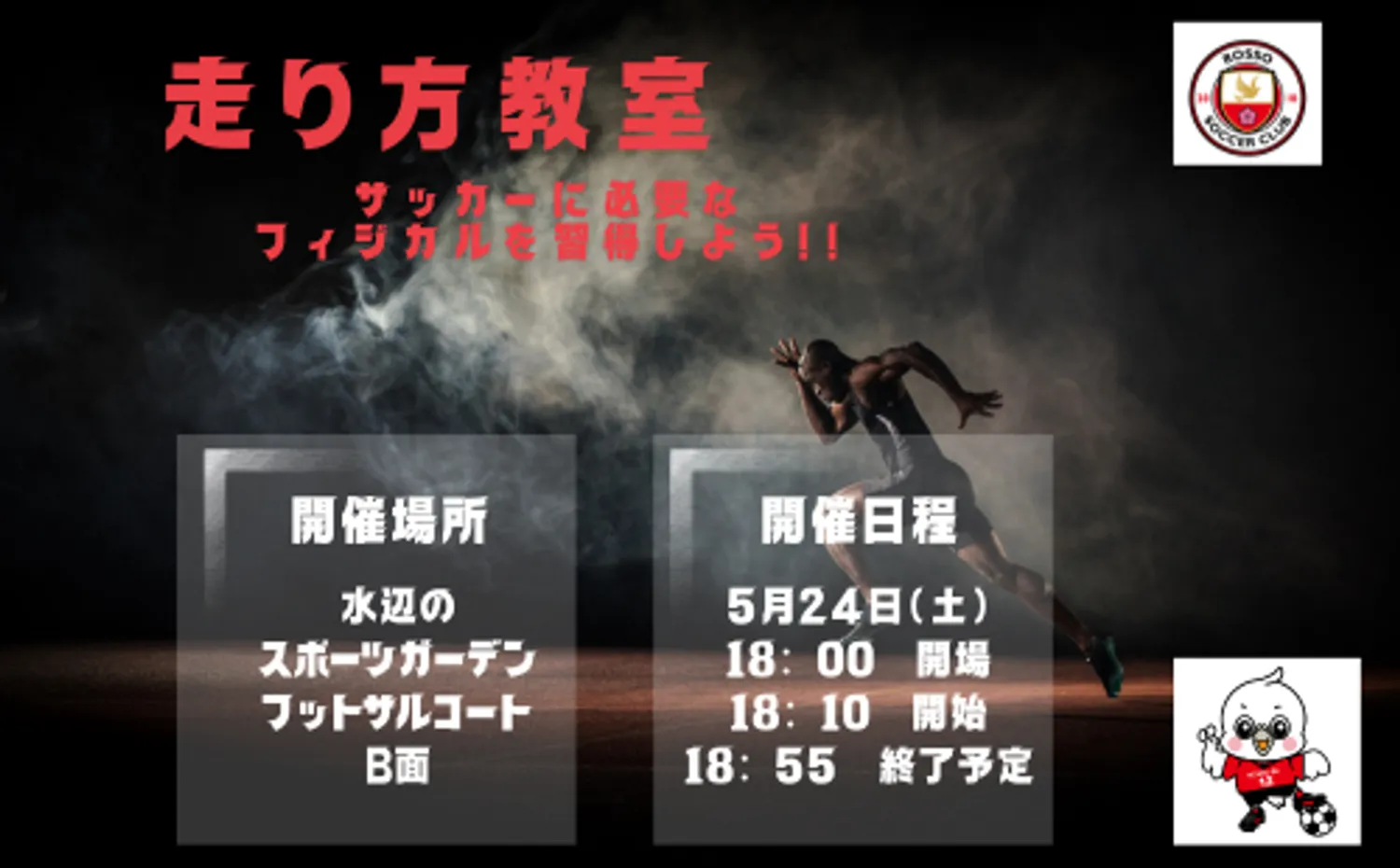 1.2年生イベント〜走り方教室〜開催決定！！