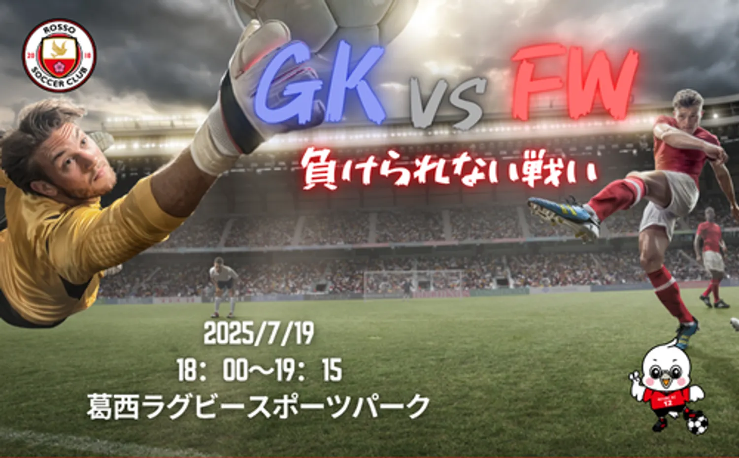 夏休みイベント『GK vs FWイベント〜負けられない戦い〜』開催！！