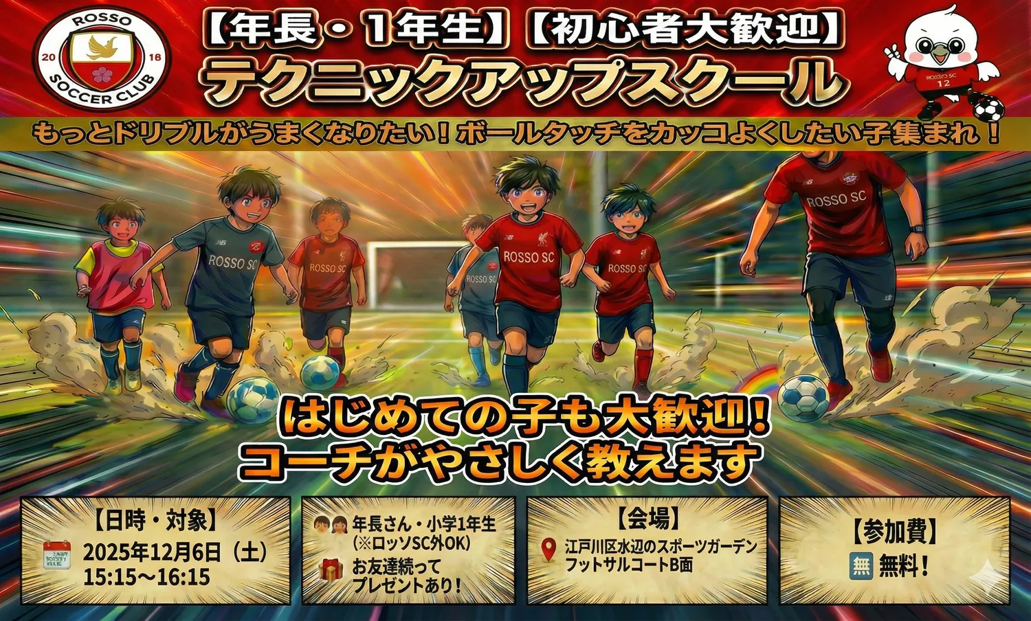 【イベント】【年長・1年生】【初心者大歓迎】テクニックアップ教室開催！