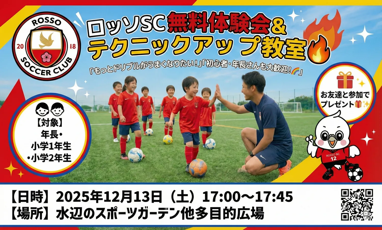 【イベント】【年長・1年生・2年生】【初心者大歓迎】　 ロッソSC体験会＆サッカーテクニックアップスクール