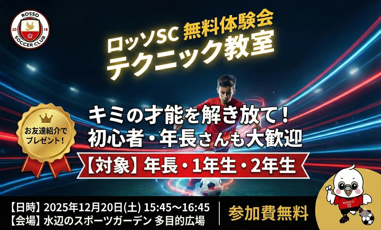 【イベント】【年長・1年生・2年生】【初心者大歓迎】　 ロッソSC体験会＆テクニック教室開催！