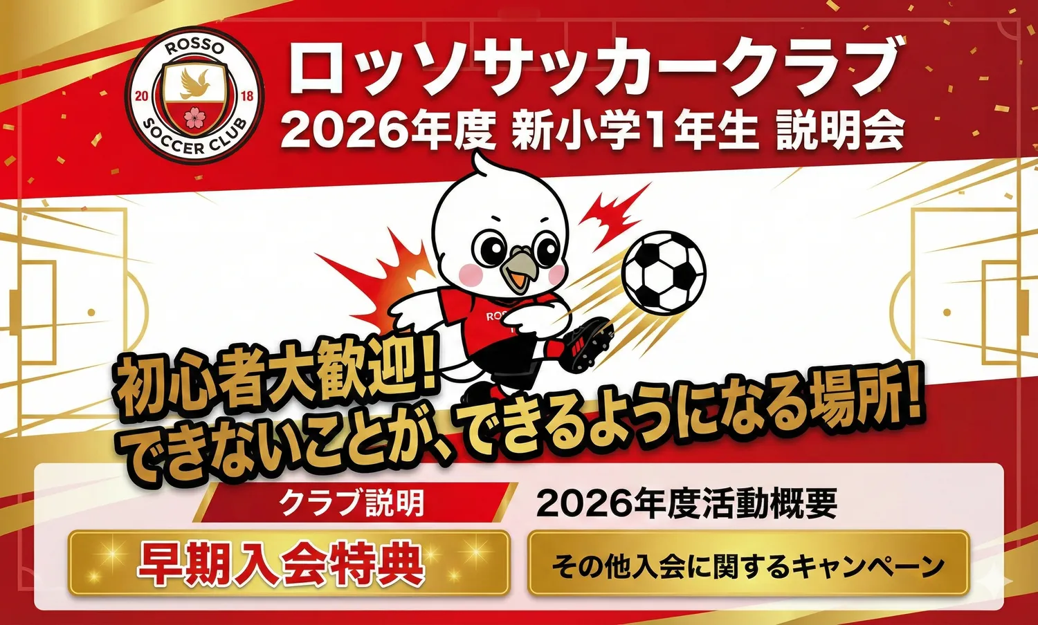 【クラブ】2026年度 新小学1年生 説明会開催！