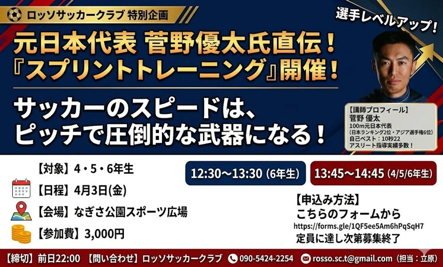 【イベント】100m元日本代表によるスプリントトレーニング開催のご案内