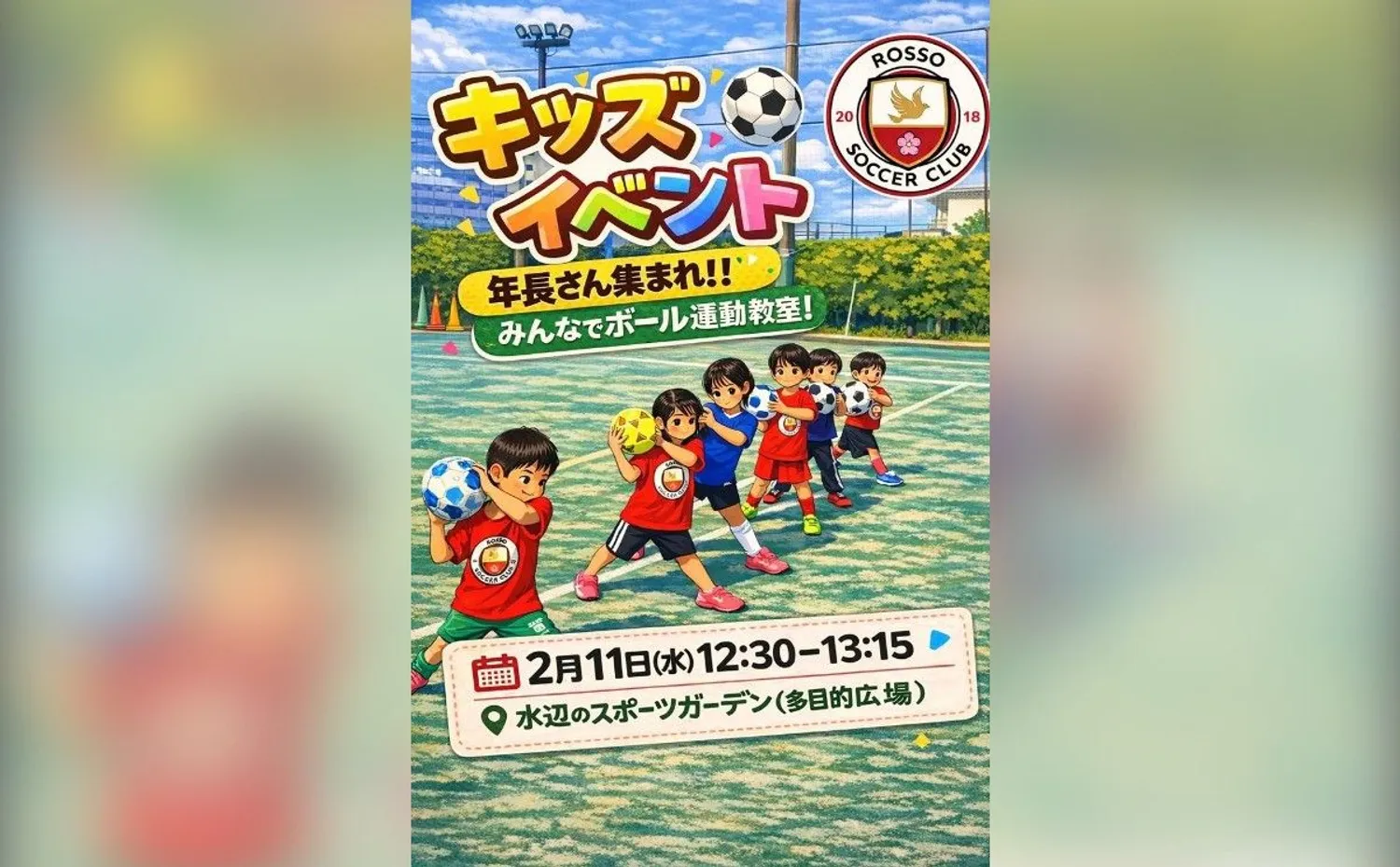 キッズイベント みんなでボール運動教室！