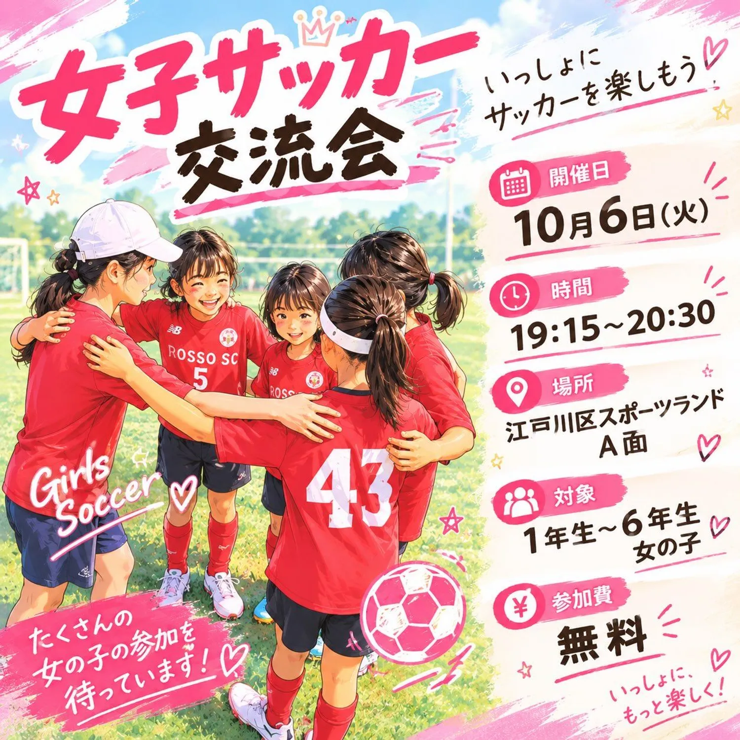 【イベント】女子サッカー交流会開催のご案内（10/6・小学1〜6年生の女の子）