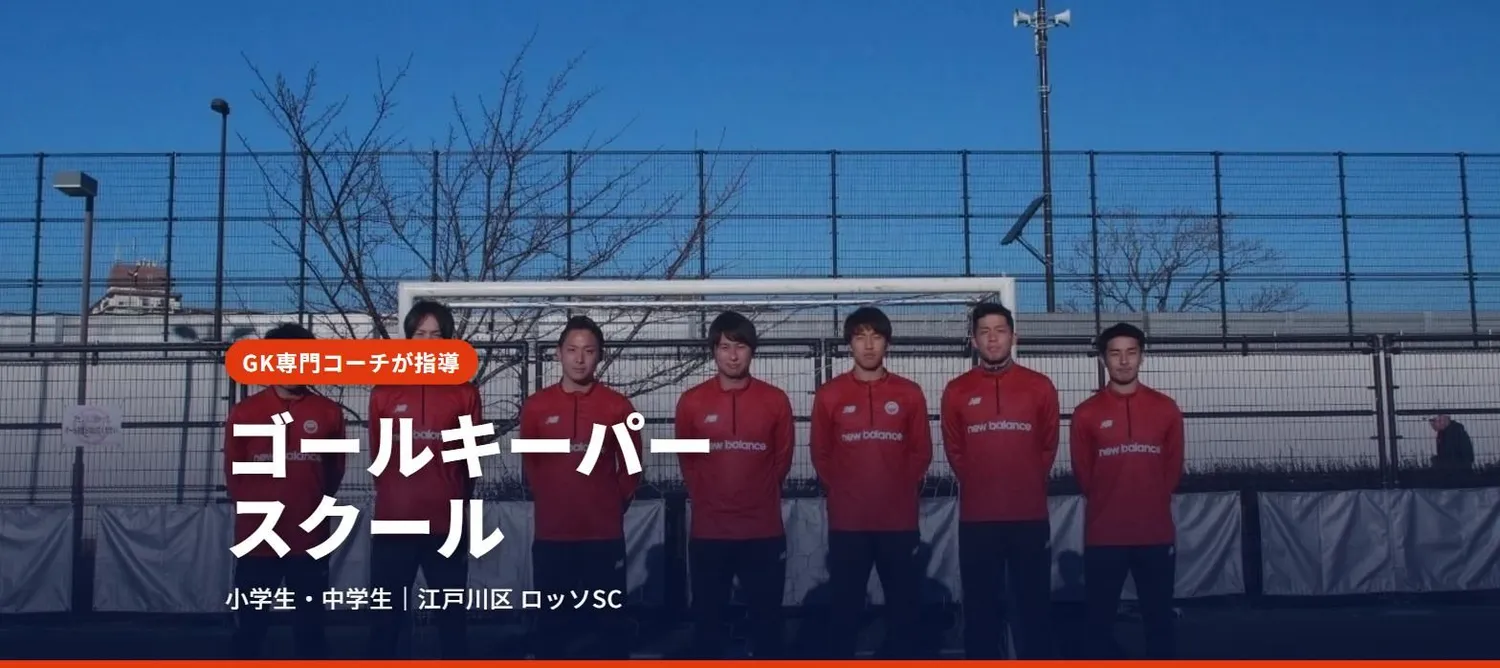 江戸川区のゴールキーパースクール｜GK専門コーチが指導（小学生・中学生）