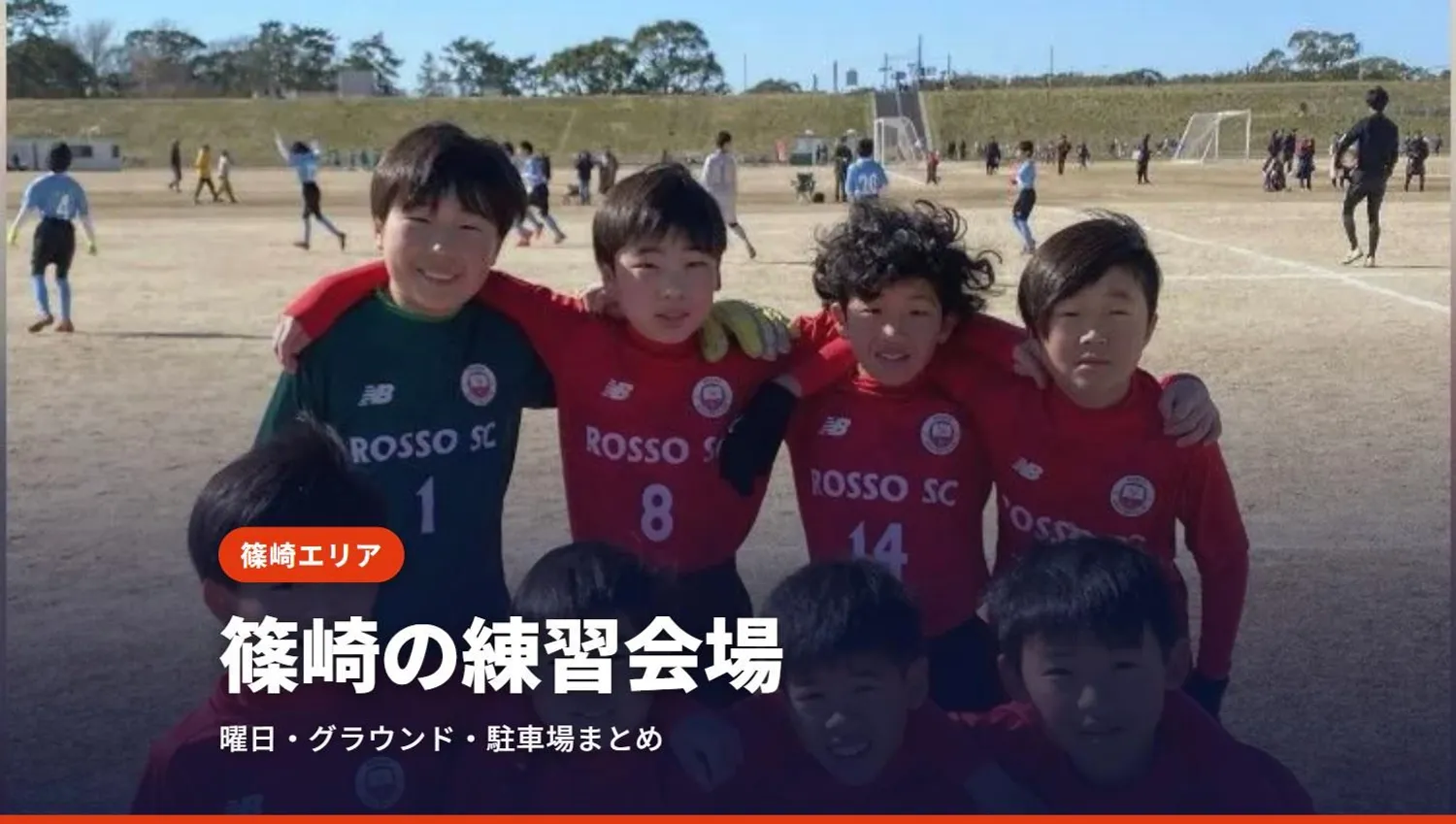 篠崎のサッカースクール｜ロッソSCの練習会場・曜日まとめ（江戸川区）