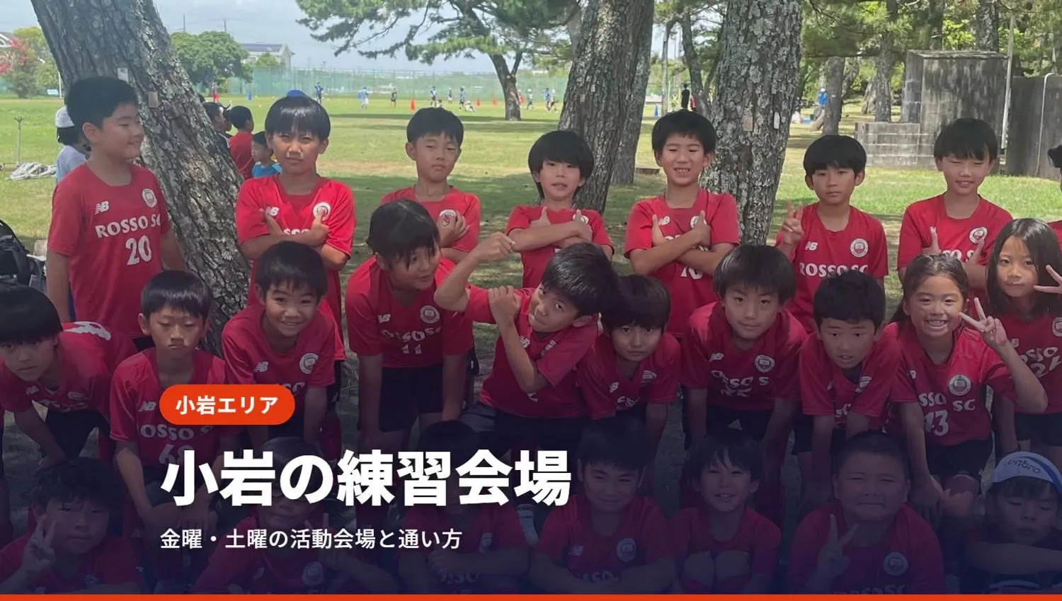 小岩のサッカースクール｜ロッソSCの練習会場・曜日（江戸川区）