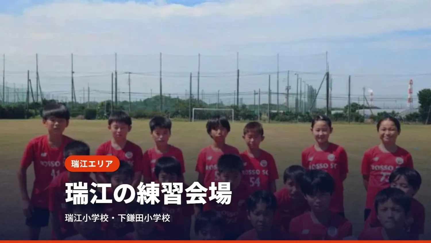瑞江のサッカースクール｜ロッソSCの練習会場（江戸川区）