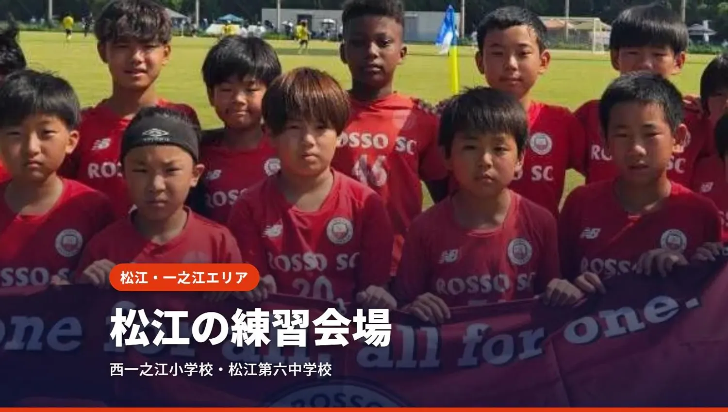 松江・一之江のサッカースクール｜ロッソSCの練習会場（江戸川区）