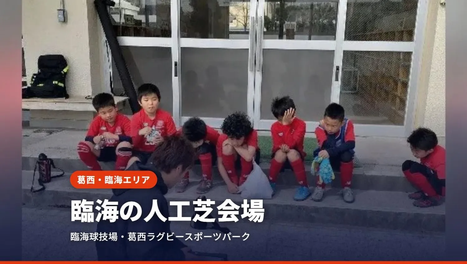 葛西・臨海のサッカースクール｜ロッソSCの人工芝会場（江戸川区）