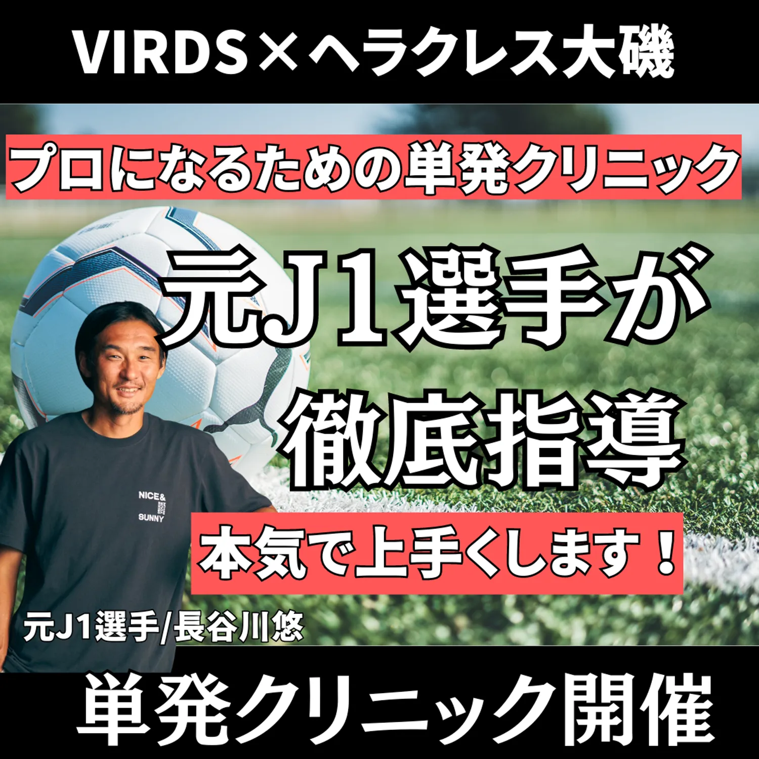 第二回長谷川悠単発クリニック