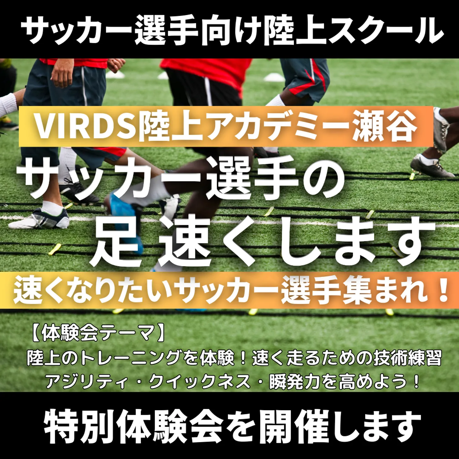 瀬谷のサッカー選手向け陸上スクール　VIRDS陸上アカデミー瀬谷　冬の特別体験会開催！