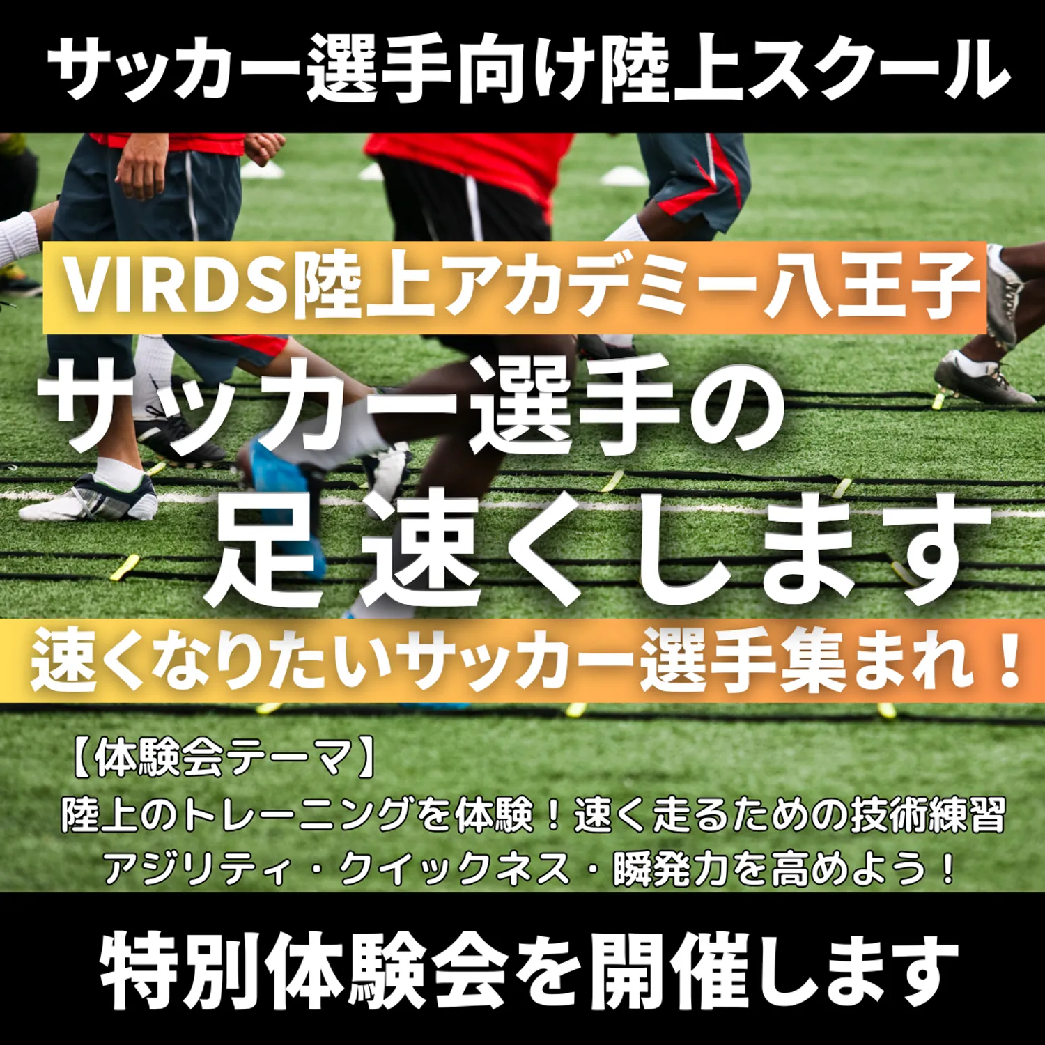 八王子にサッカー選手向け陸上スクール開校！！　体験会を開催します！