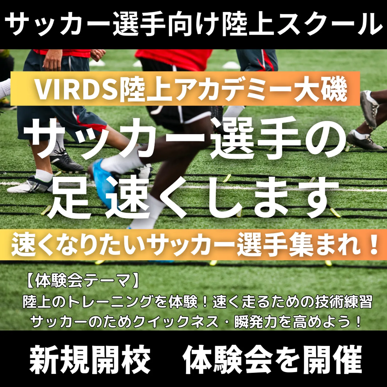 大磯にサッカー選手向け陸上スクール開校　体験会を開催します！！