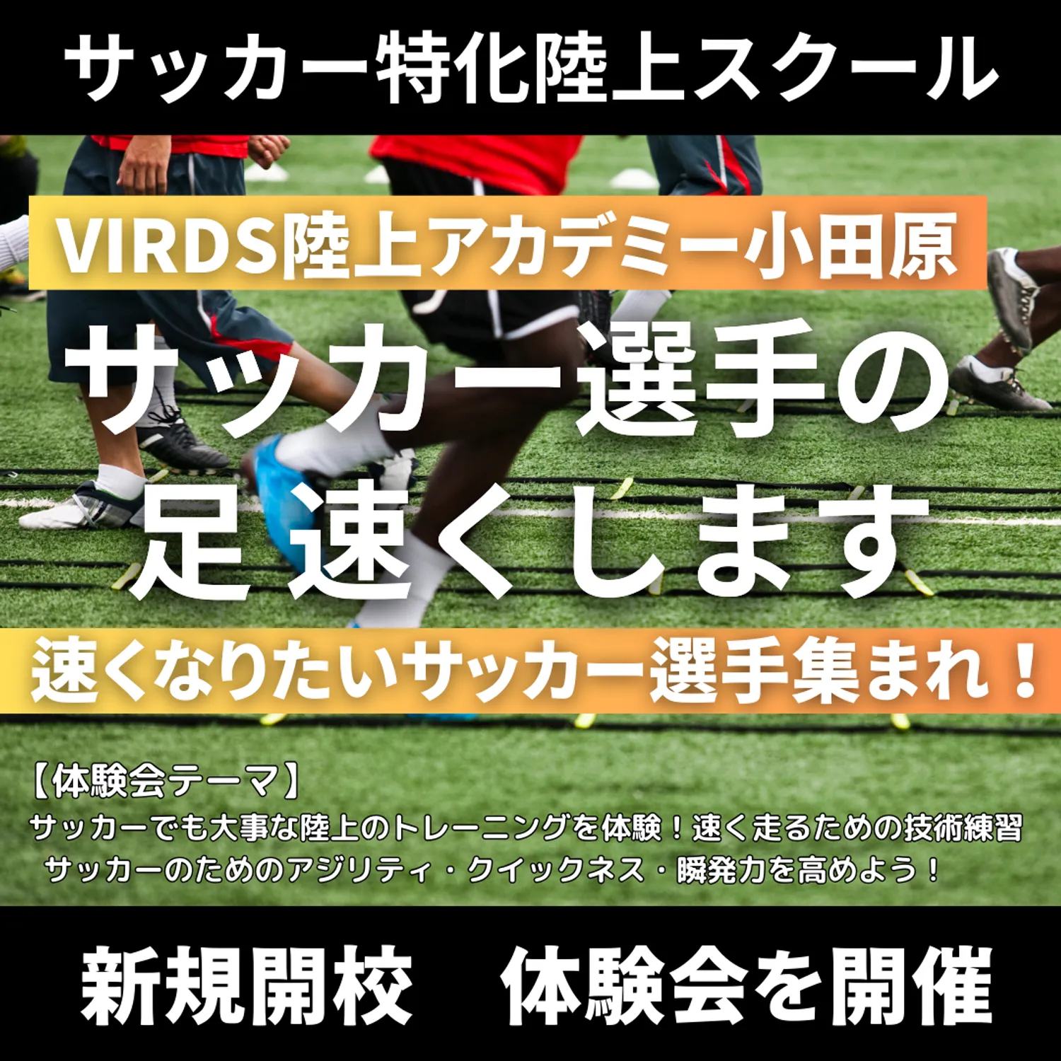 小田原にサッカー選手特化陸上アカデミー開校！　体験会を開催します