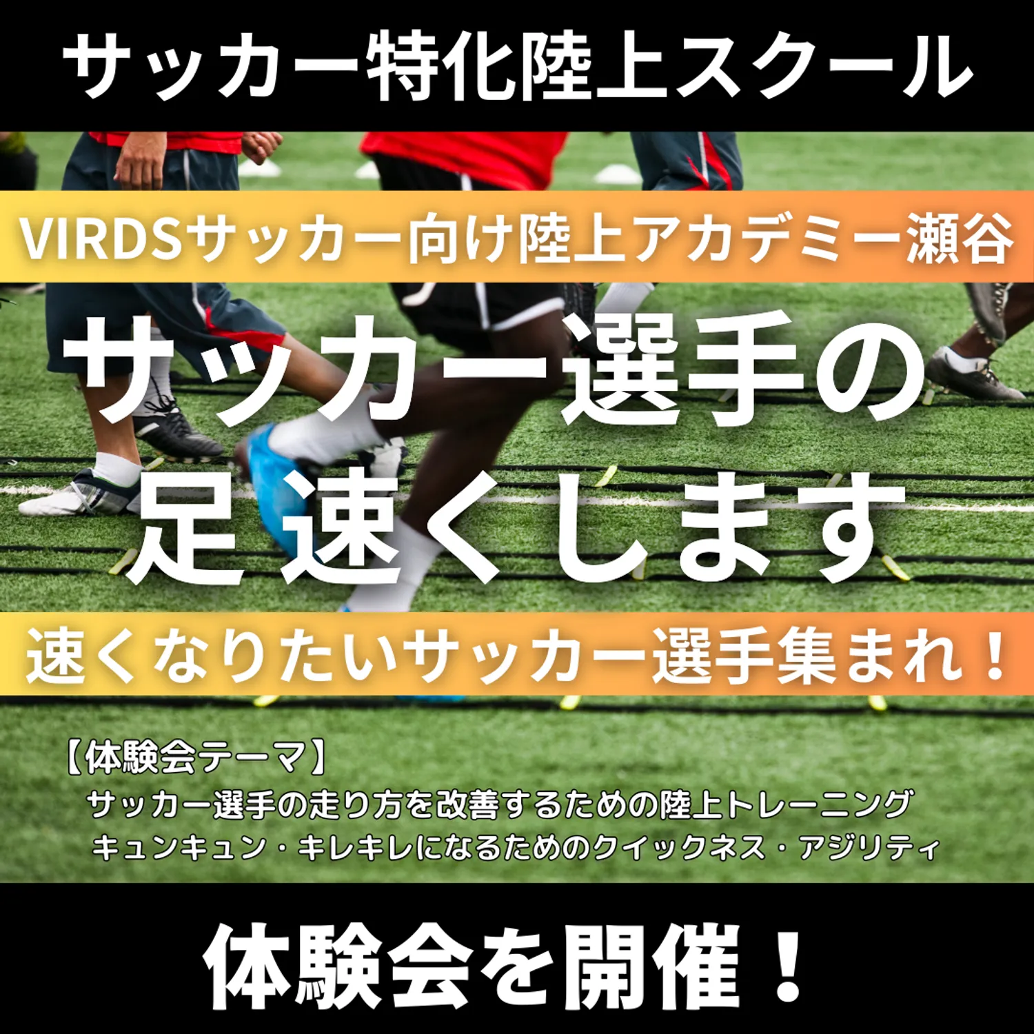 サッカー特化陸上スクール　VIRDS瀬谷校が体験会を開催！！