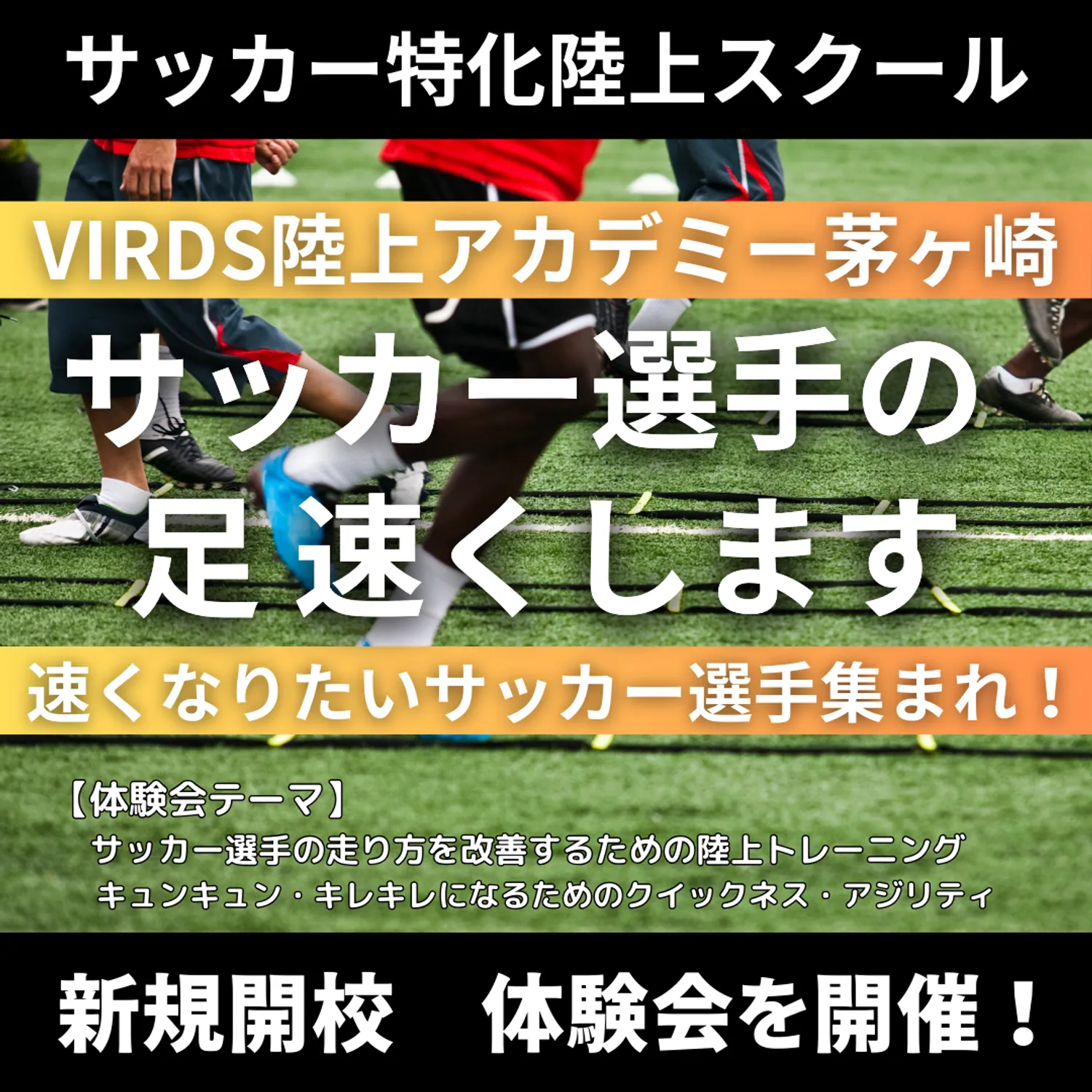 茅ヶ崎にサッカー特化陸上スクール開校！！　体験会を開催！
