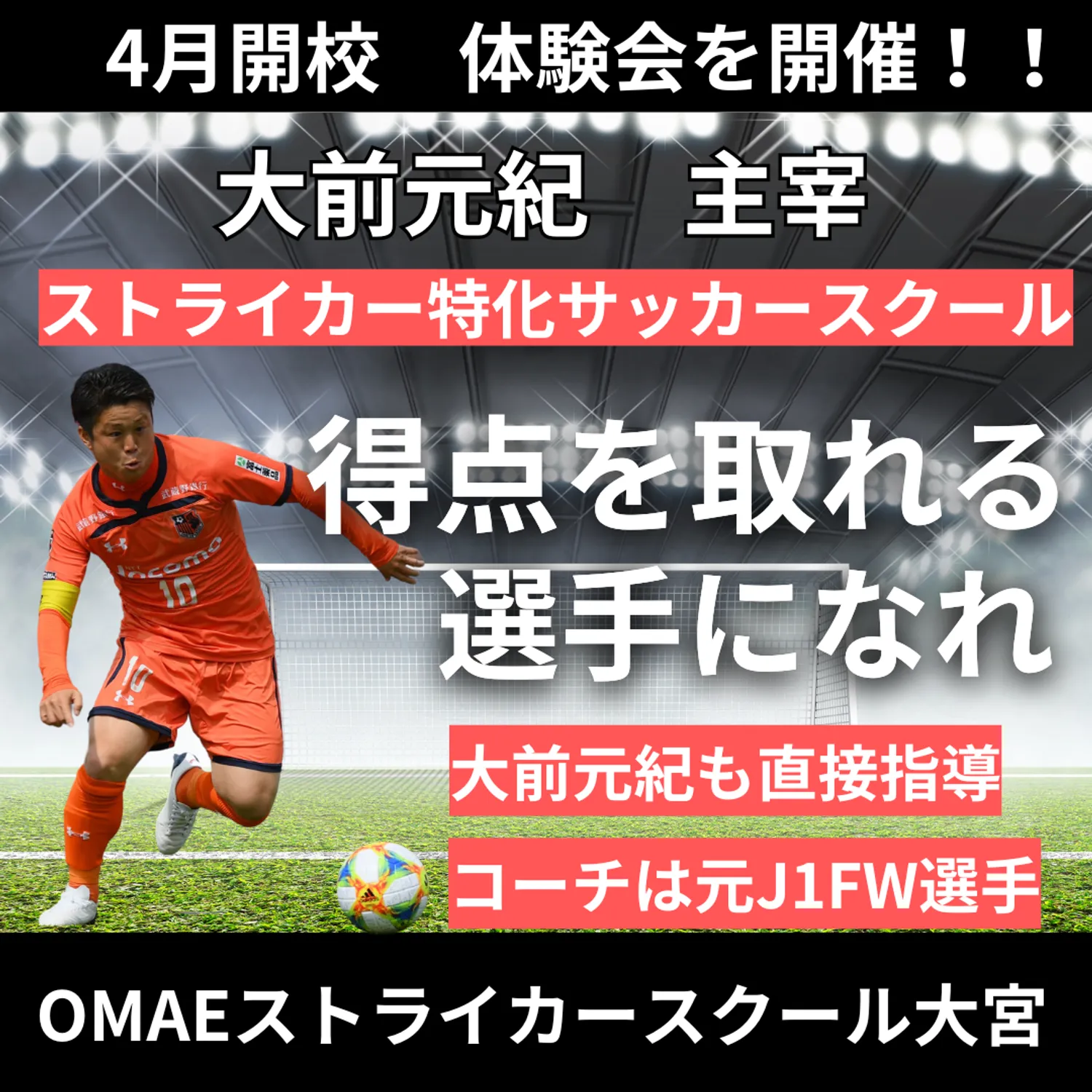 OMAEサッカースクール大宮校