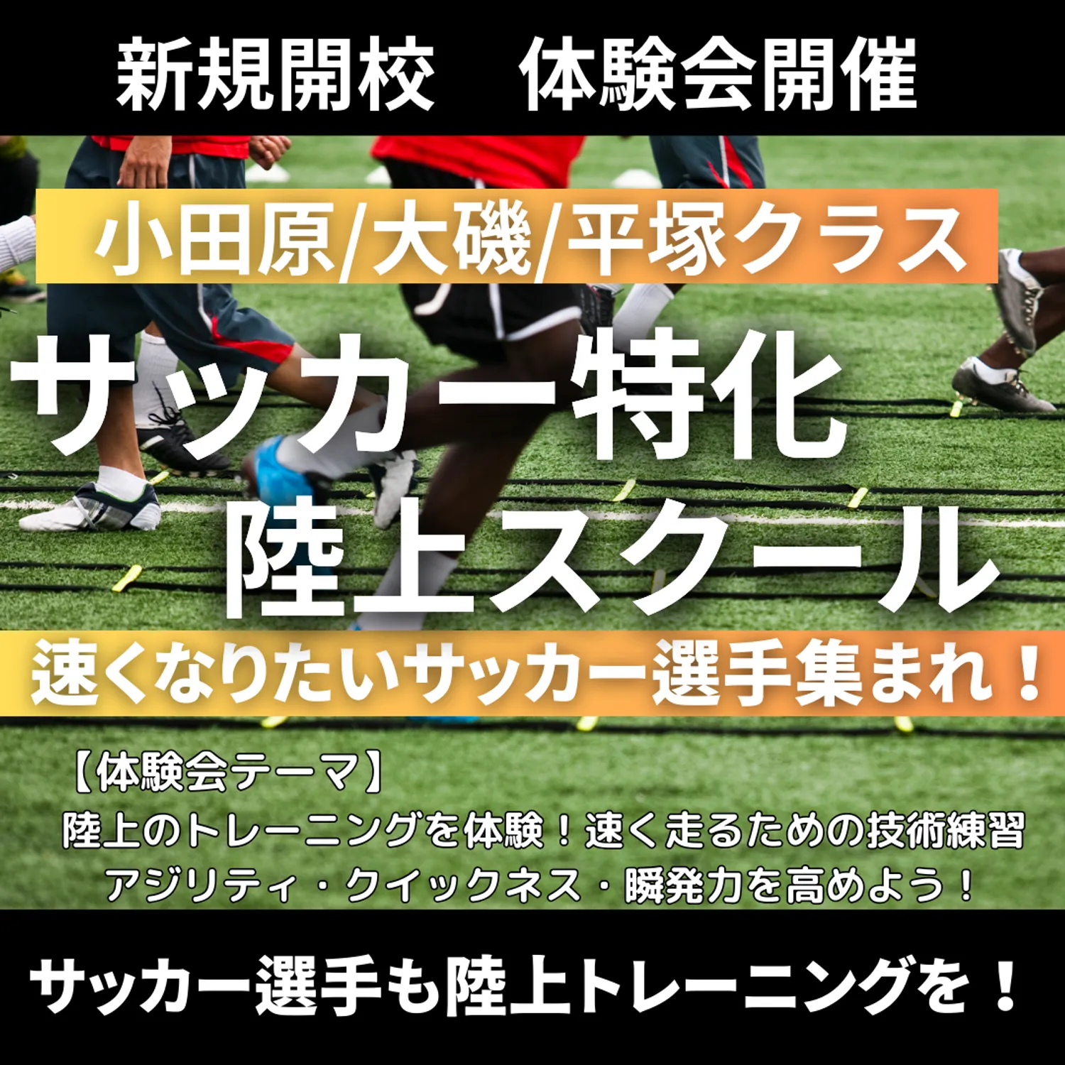 サッカー特化陸上スクール小田原/大磯/平塚校　新規開校　体験会を開催！