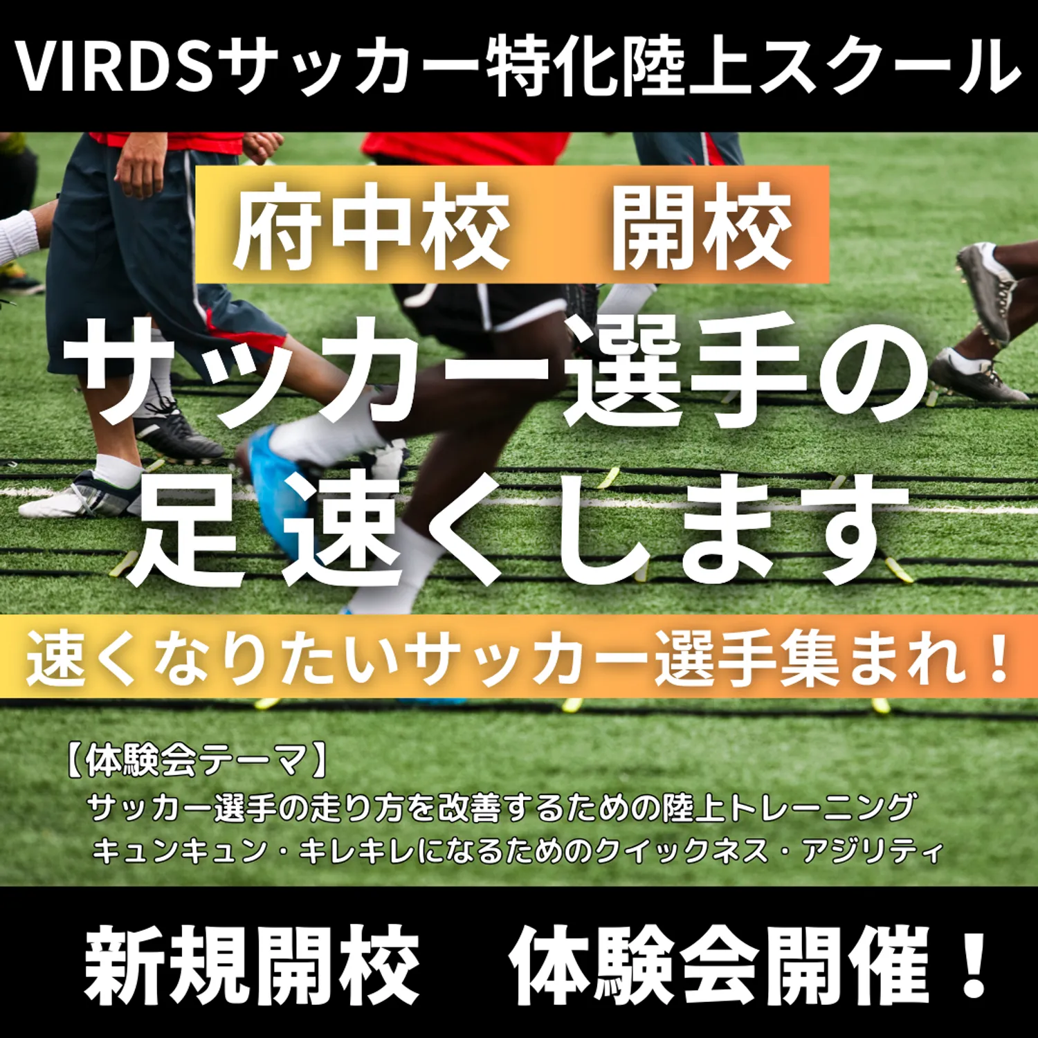 府中にサッカー特化陸上アカデミー新規開校　体験会を開催します！