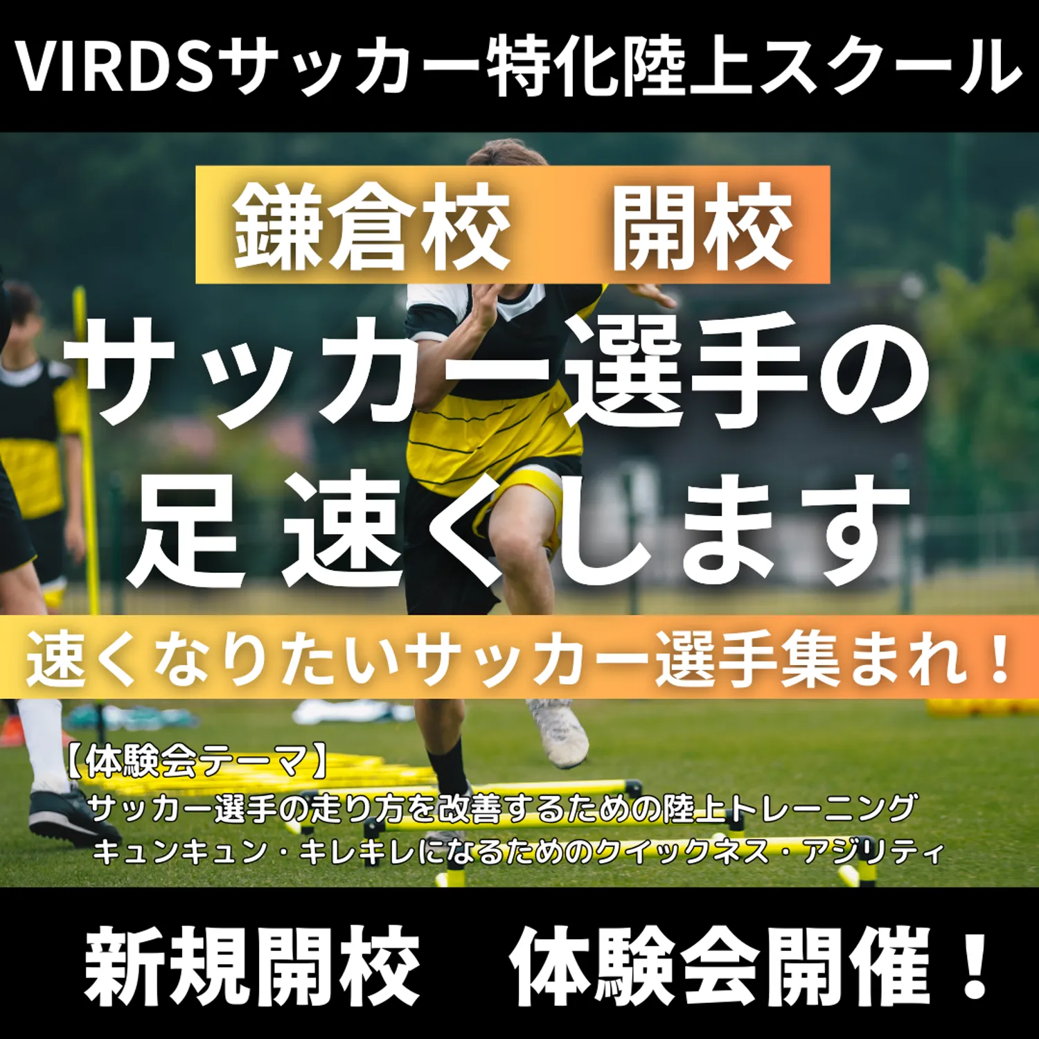 サッカー特化陸上アカデミー鎌倉が体験会を開催します！