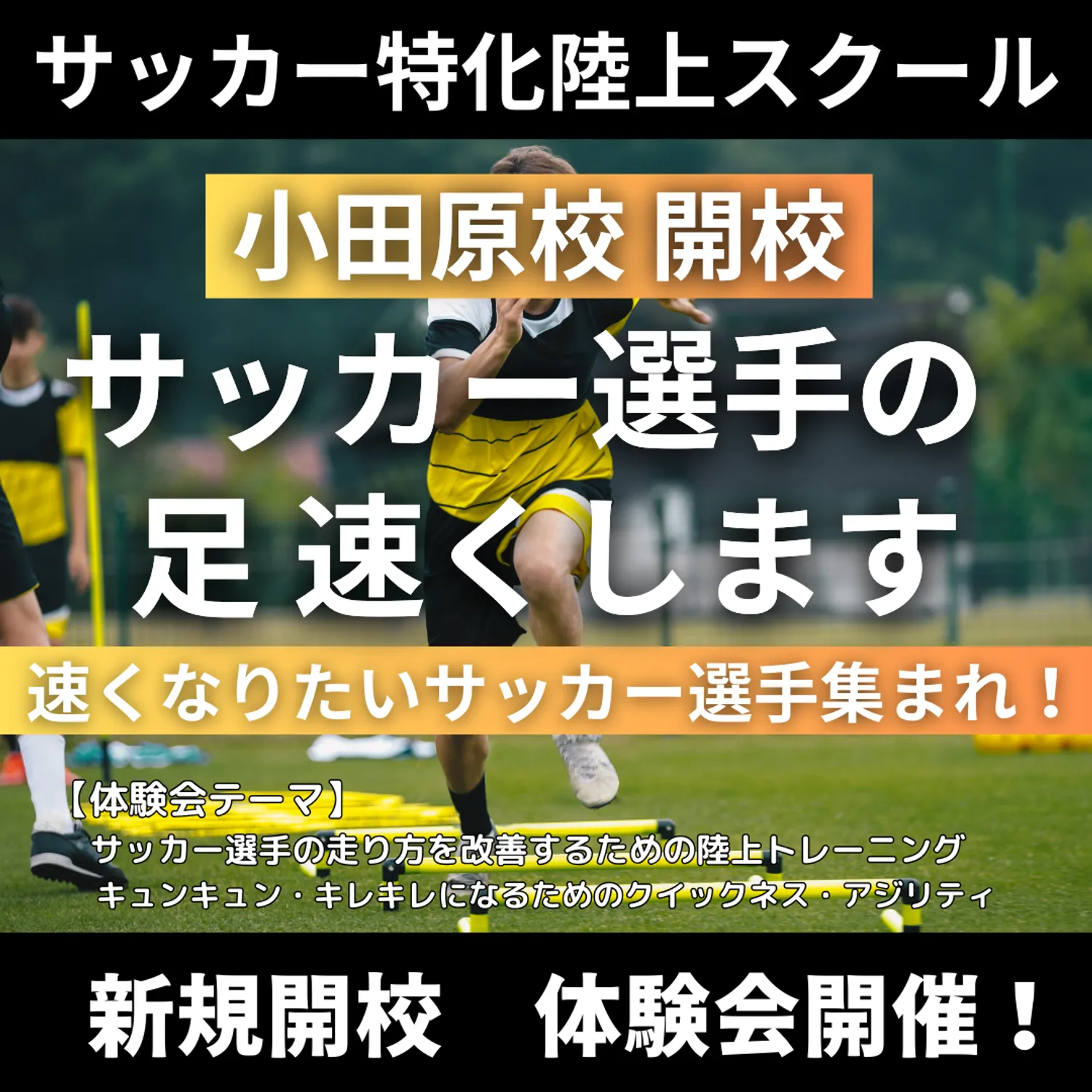 サッカー特化陸上スクール小田原校開校　体験会を開催！