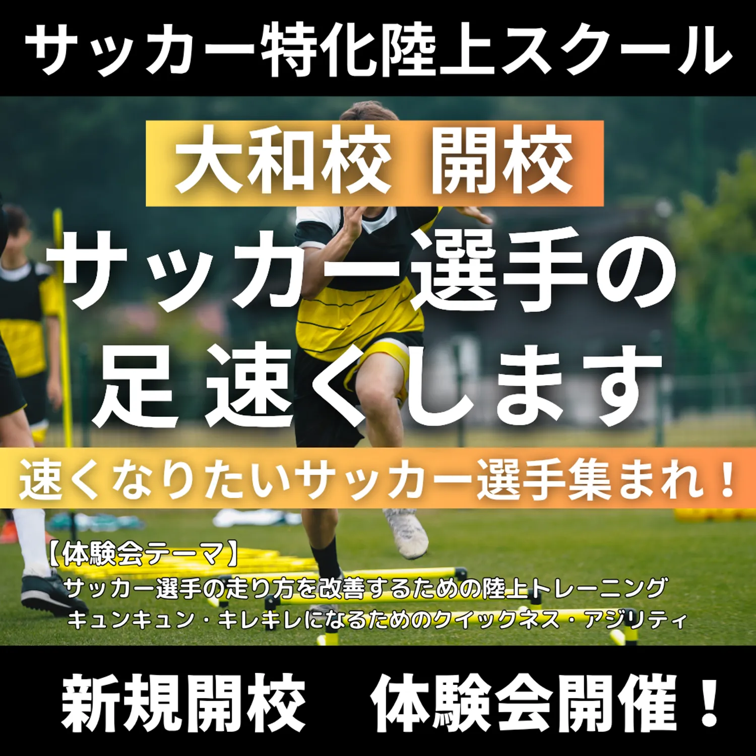 大和にサッカー特化陸上スクール開校！！　体験会を開催します！