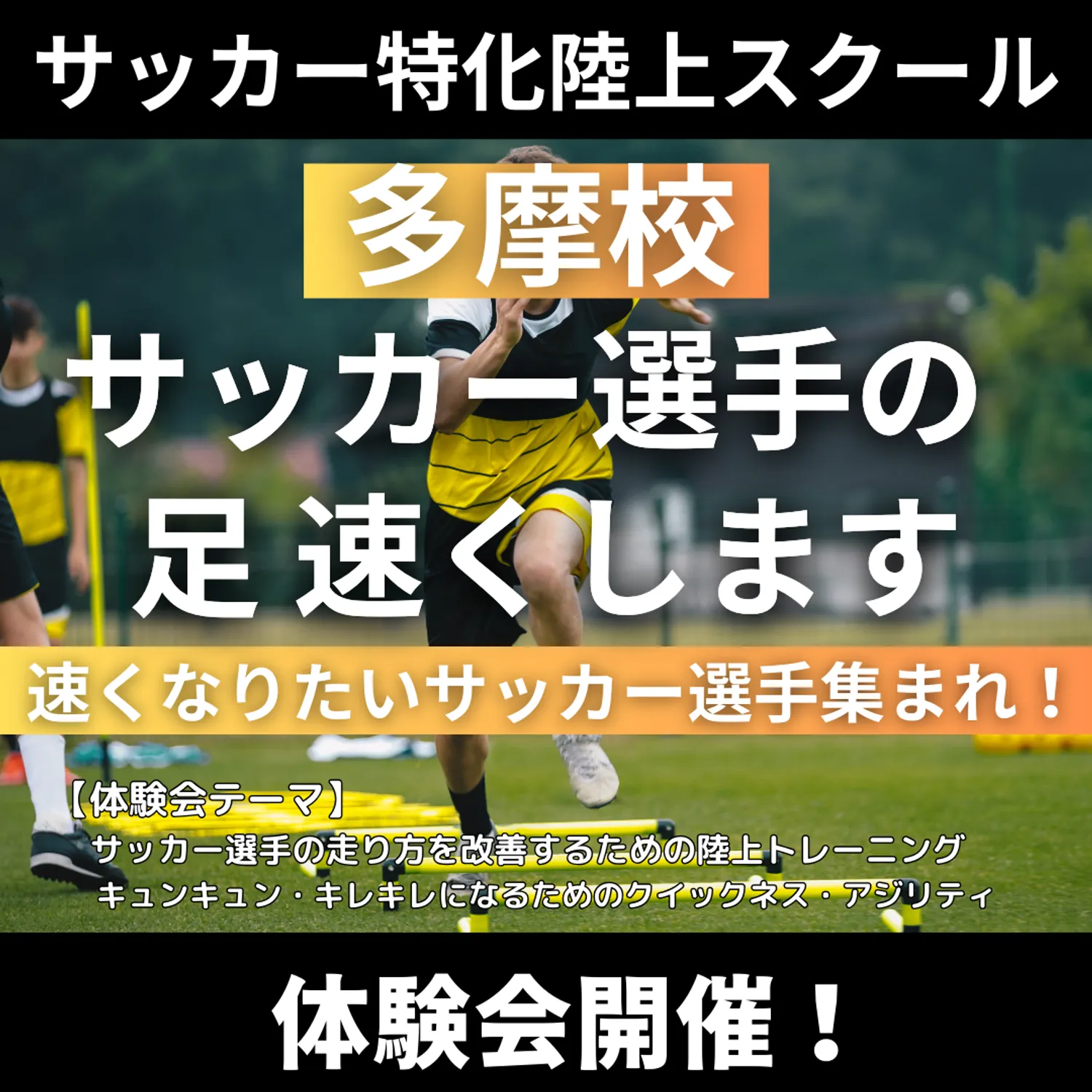多摩のサッカー特化陸上スクールが体験会開催！