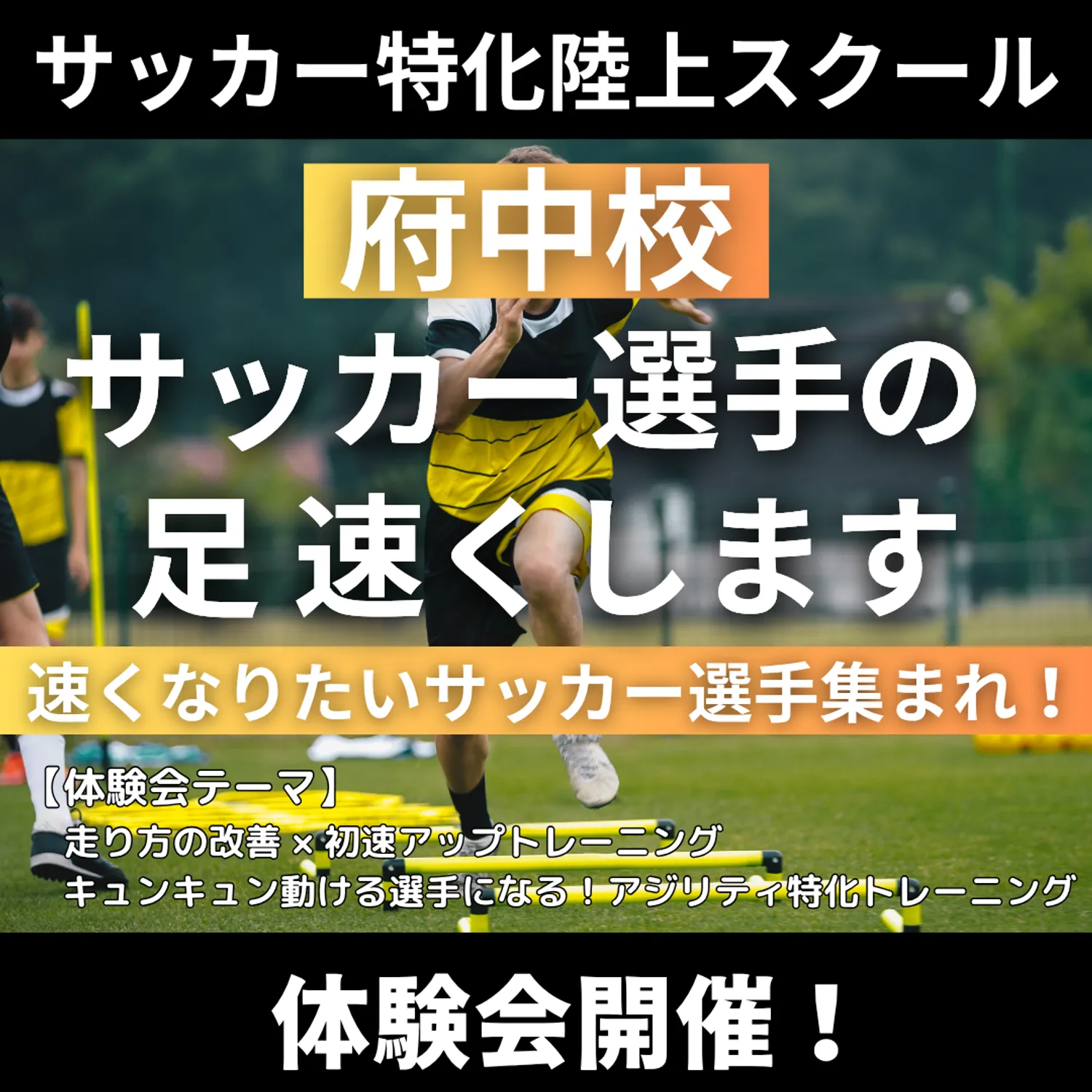 VIRDSサッカー特化陸上アカデミー府中校　体験会を開催します！！