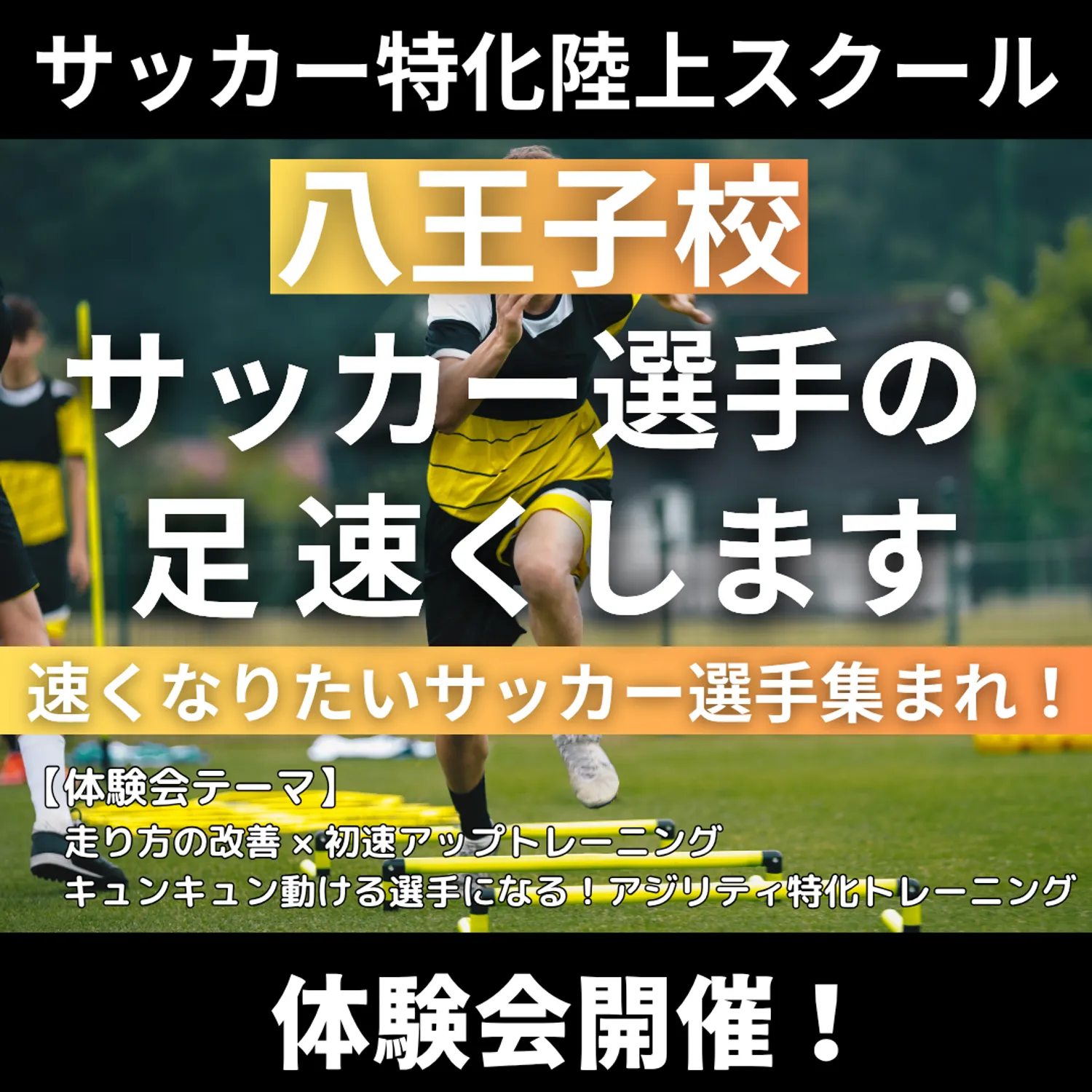 VIRDSサッカー特化陸上アカデミー八王子校！！体験会を開催！