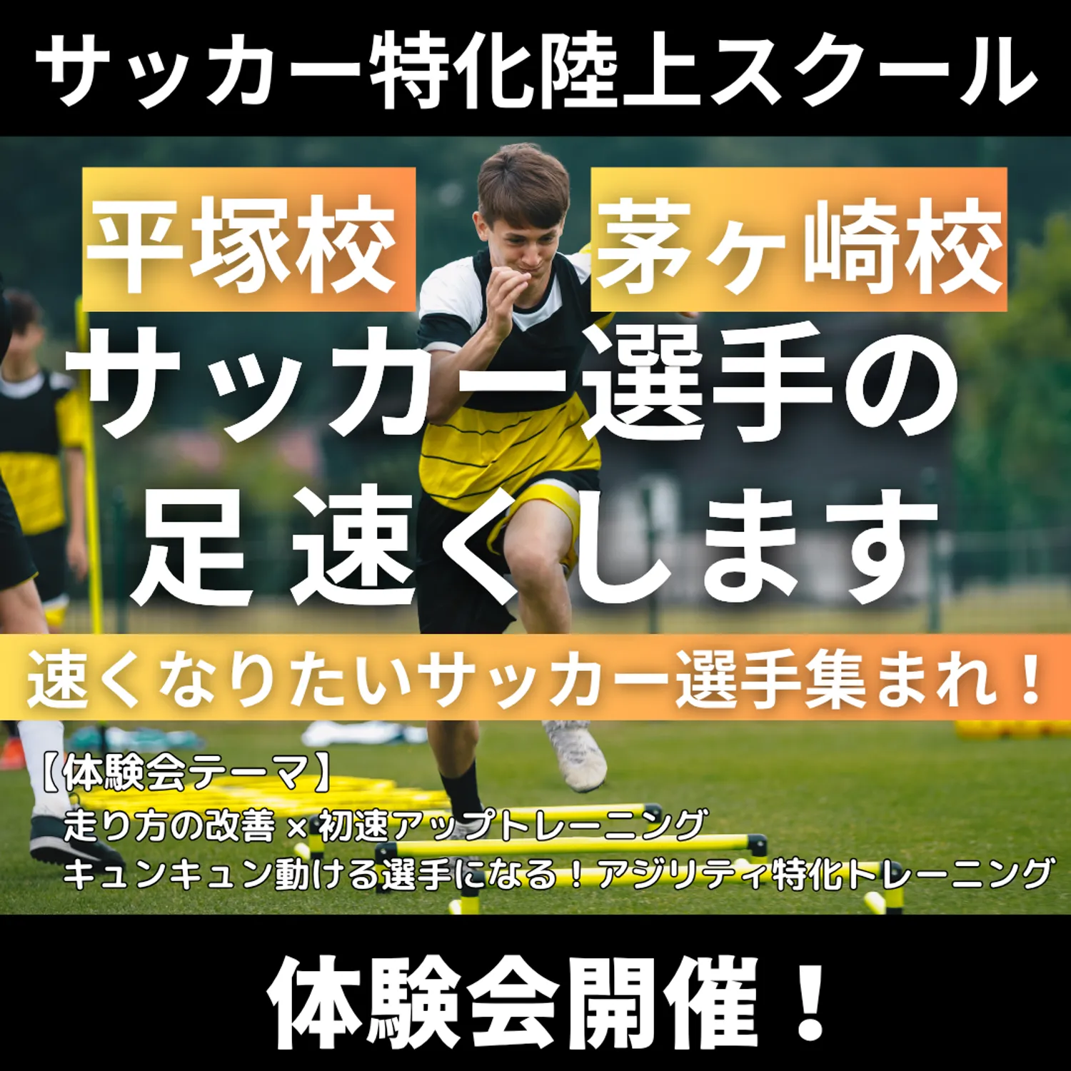 VIRDSサッカー特化陸上アカデミー平塚・茅ヶ崎　体験会開催！