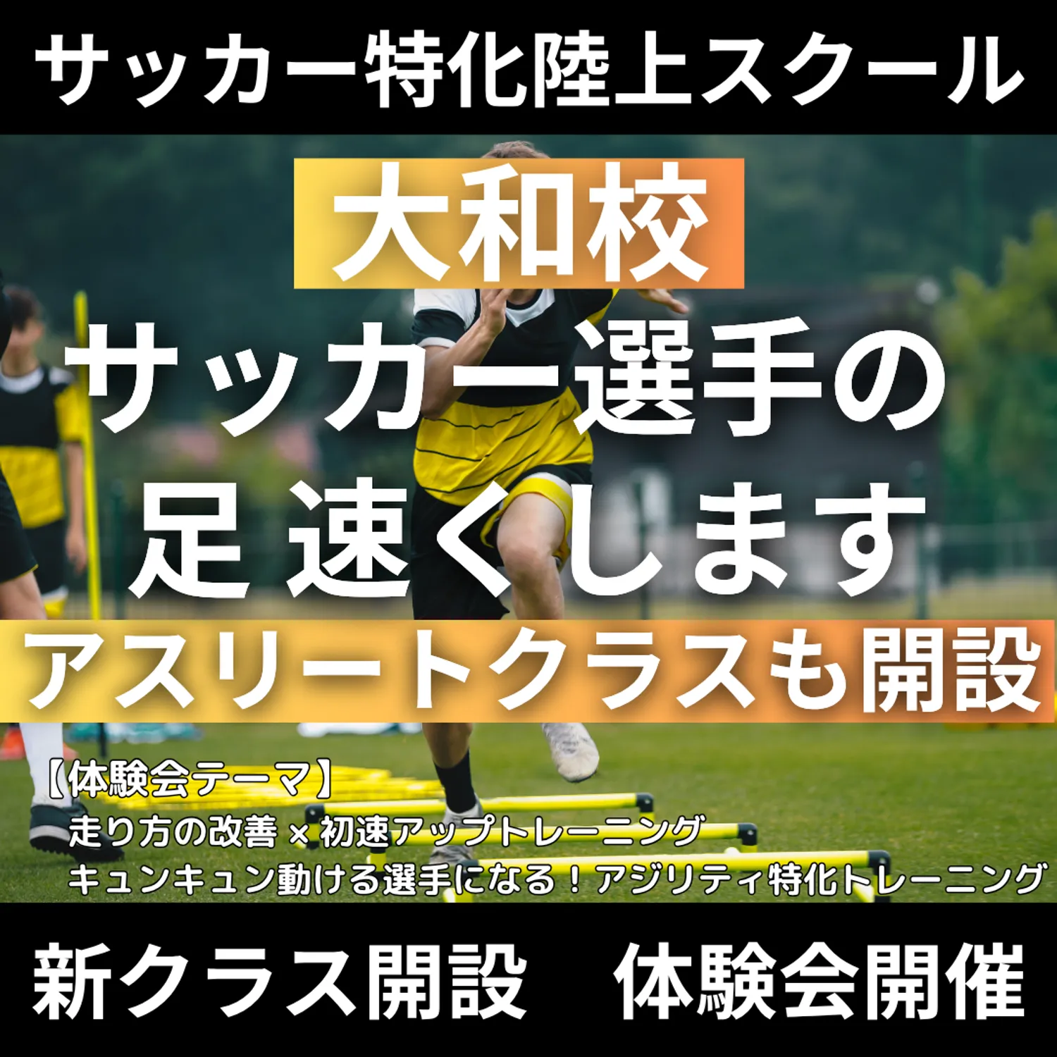 VIRDSサッカー特化陸上アカデミー大和　体験会を開催！