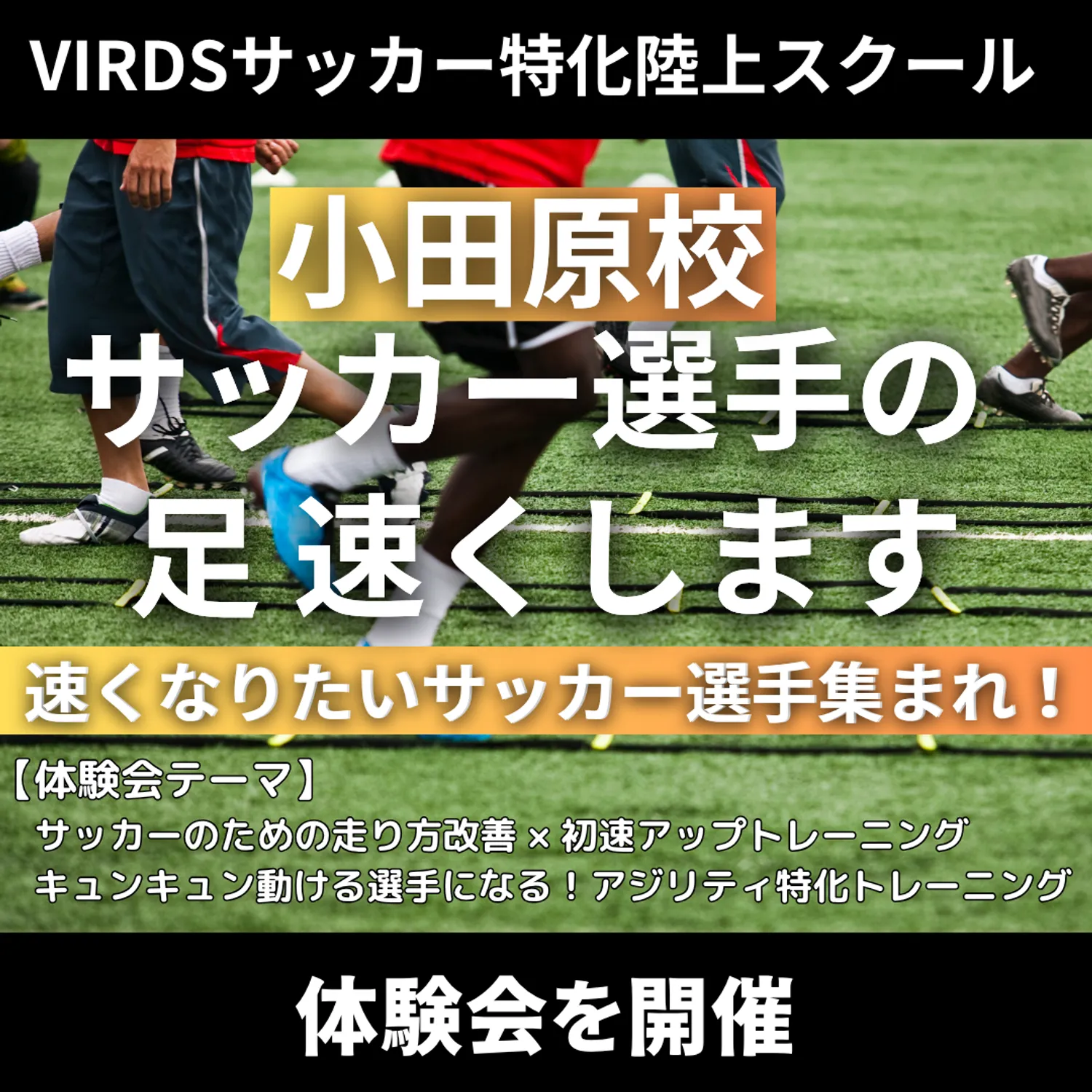 VIRDSサッカー特化陸上アカデミー小田原　体験会開催！