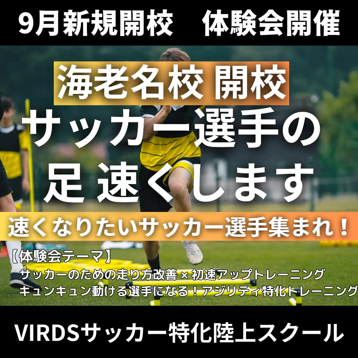 VIRDSサッカー特化陸上アカデミー海老名校開校！　体験会を開催します！