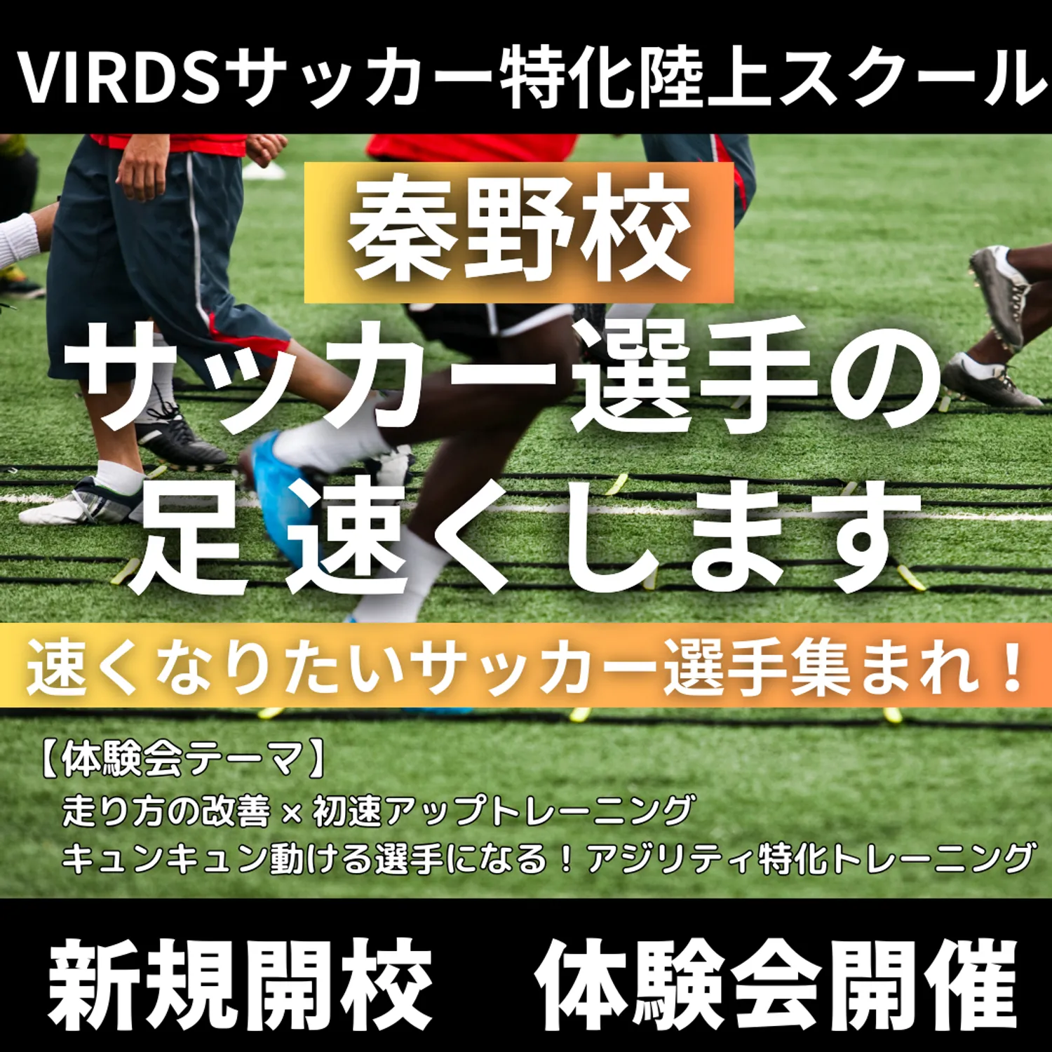 VIRDSサッカー特化陸上アカデミー秦野校新規開校！　体験会を開催します！
