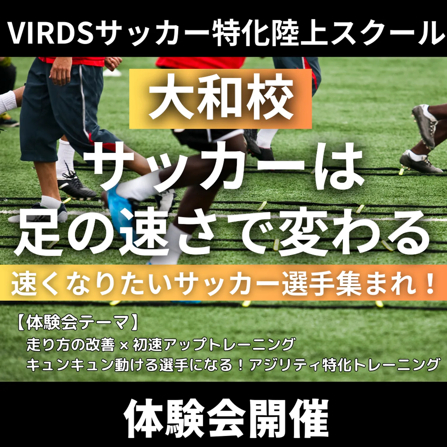 VIRDSサッカー特化陸上アカデミー大和校　体験会開催！