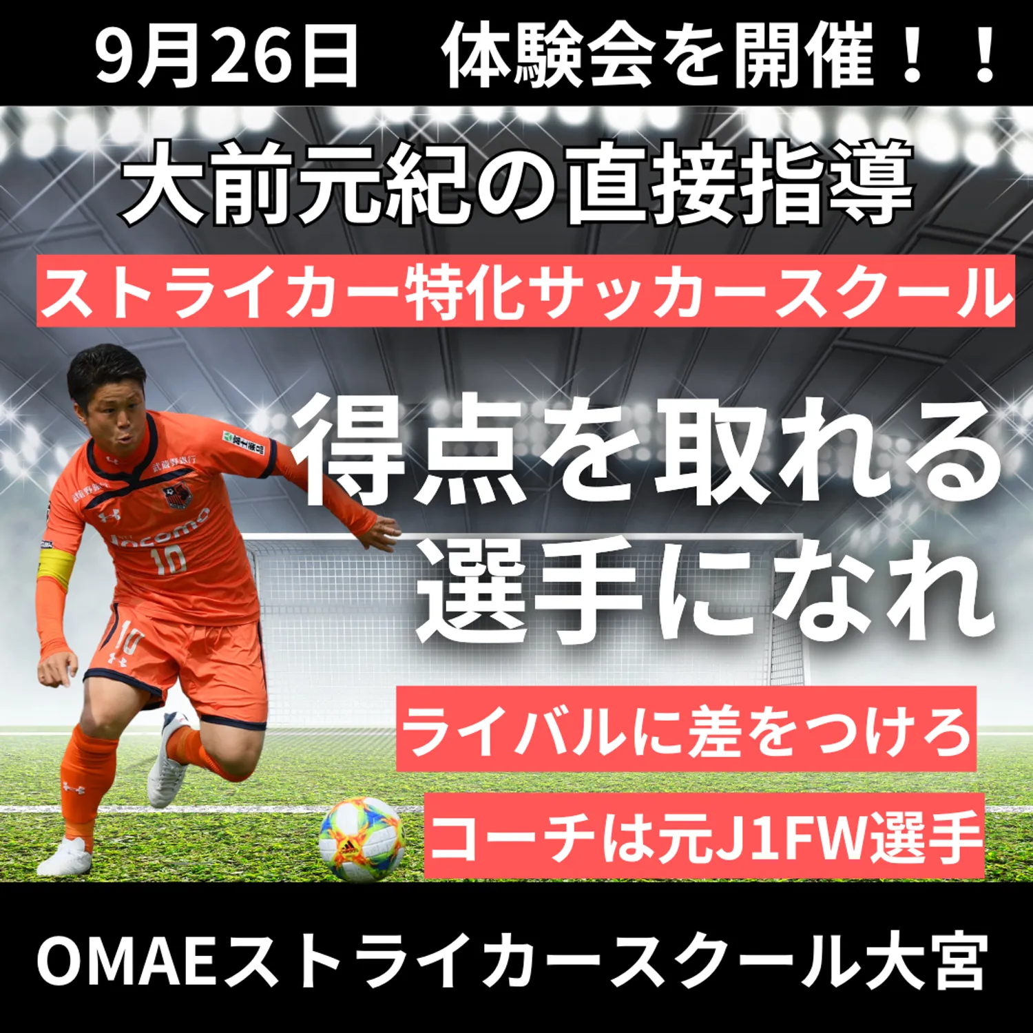 OMAEストライカースクール大宮　体験会開催！