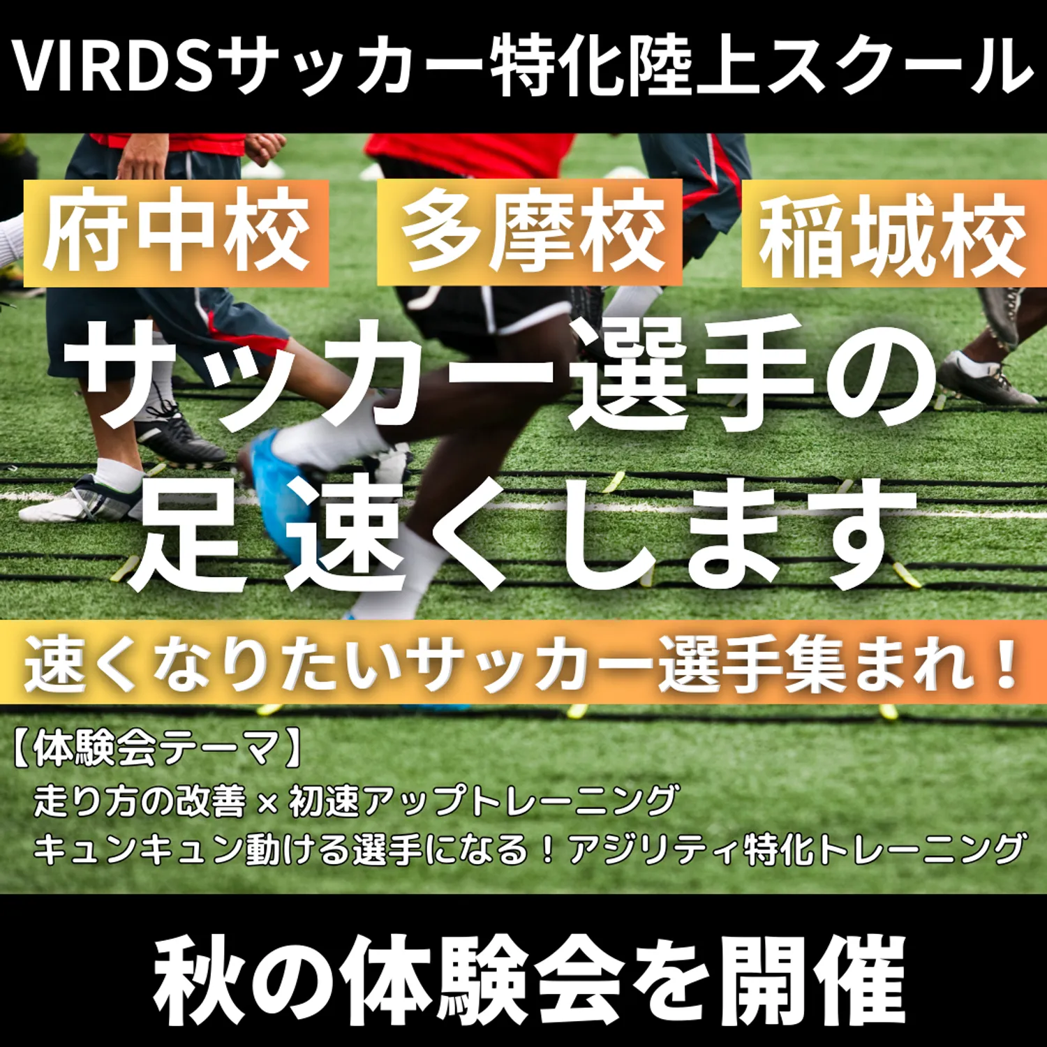 VIRDSサッカー特化陸上アカデミー多摩・稲城校が冬の体験会を開催！！