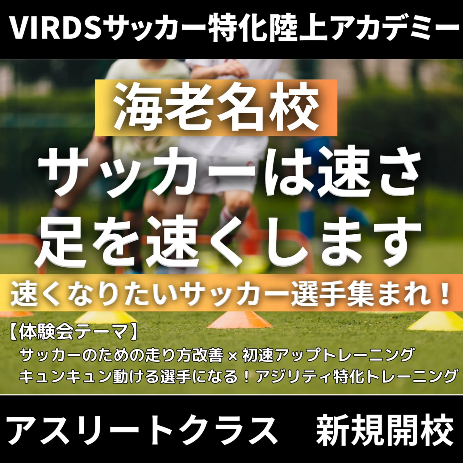 VIRDSサッカー特化陸上アカデミー海老名アスリートクラス開校！　体験会開催します！