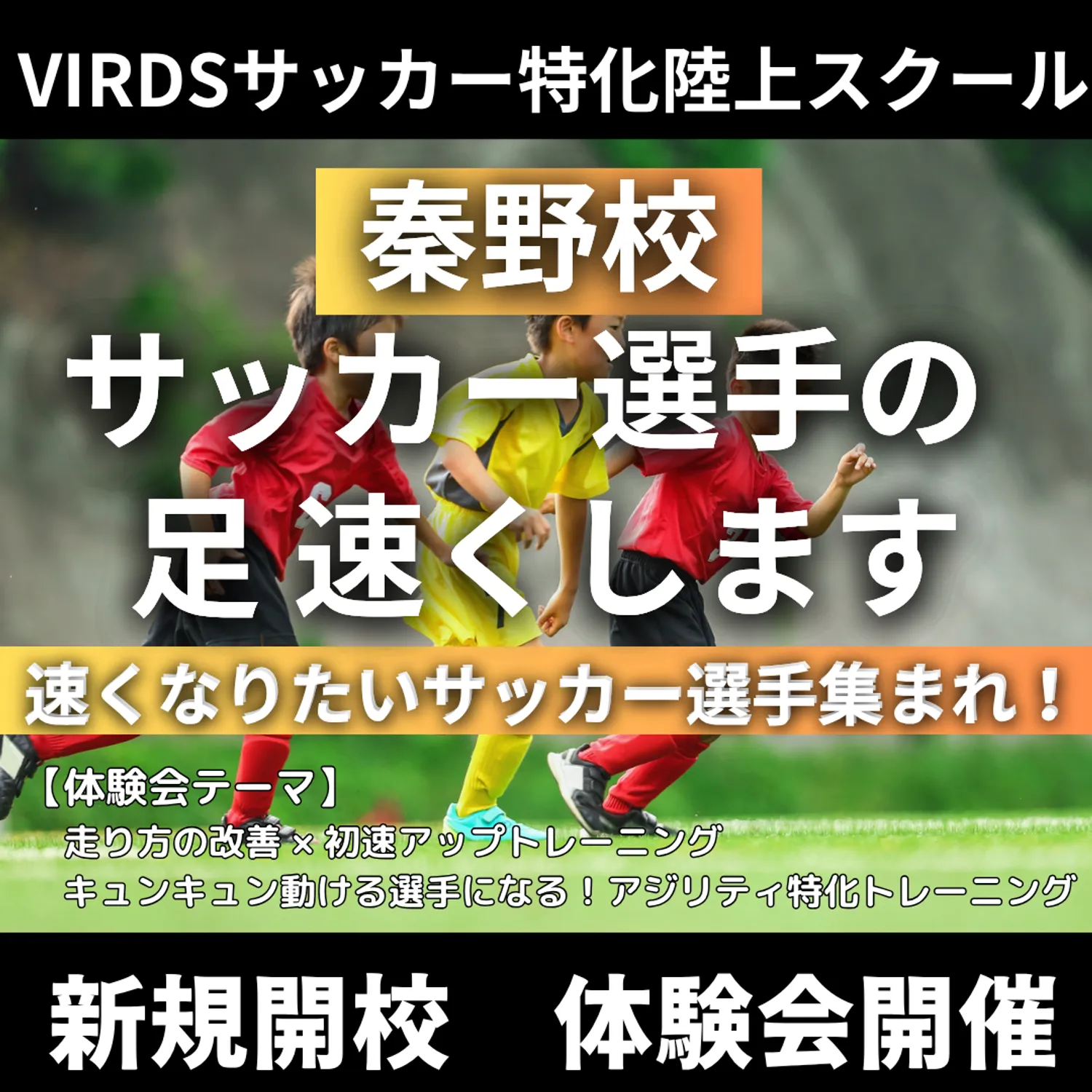 VIRDSサッカー特化陸上アカデミー秦野　冬の体験会を開催！