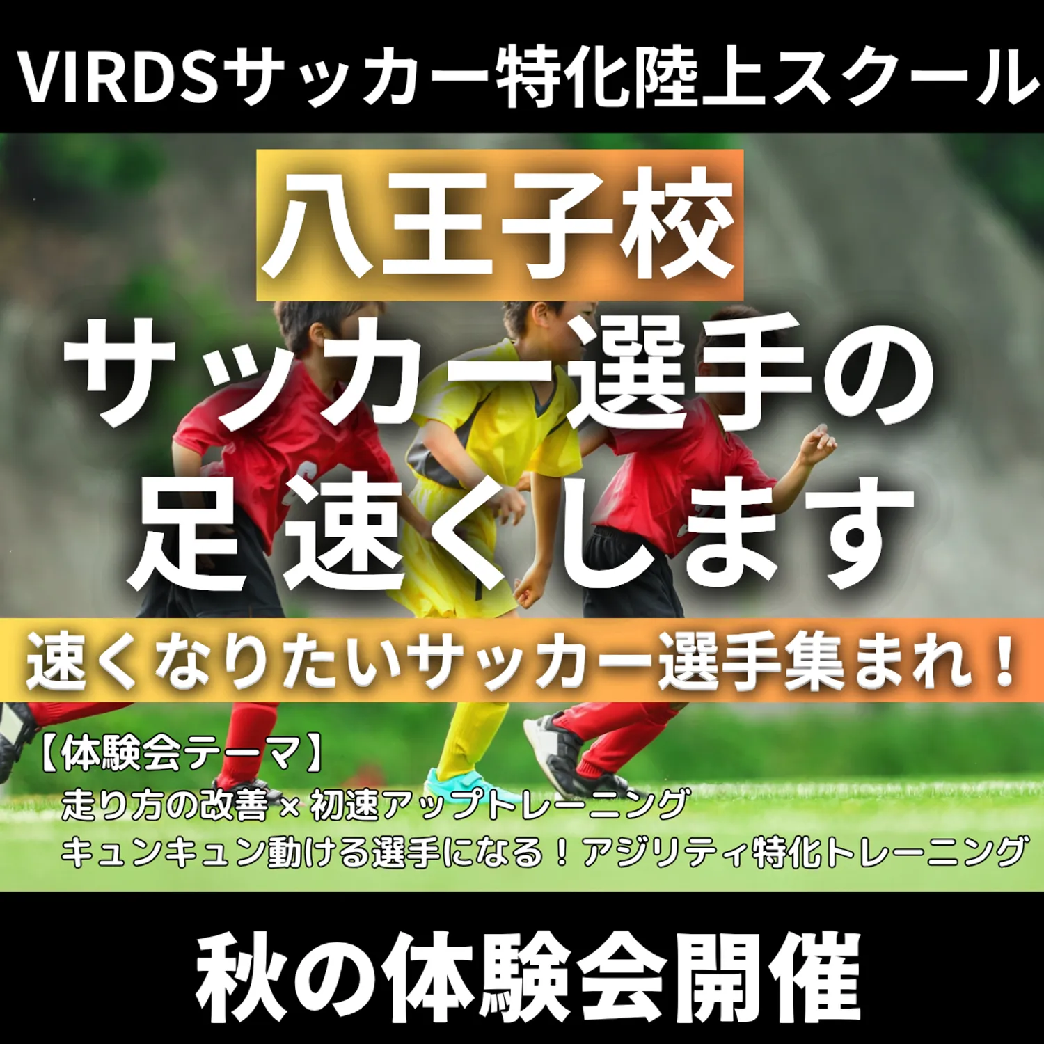 VIRDSサッカー特化陸上アカデミー八王子　秋の特別体験会開催！