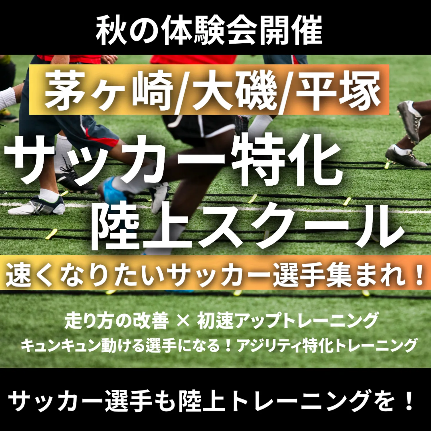 VIRDSサッカー特化陸上アカデミー大磯・平塚・茅ヶ崎　秋の体験会！！