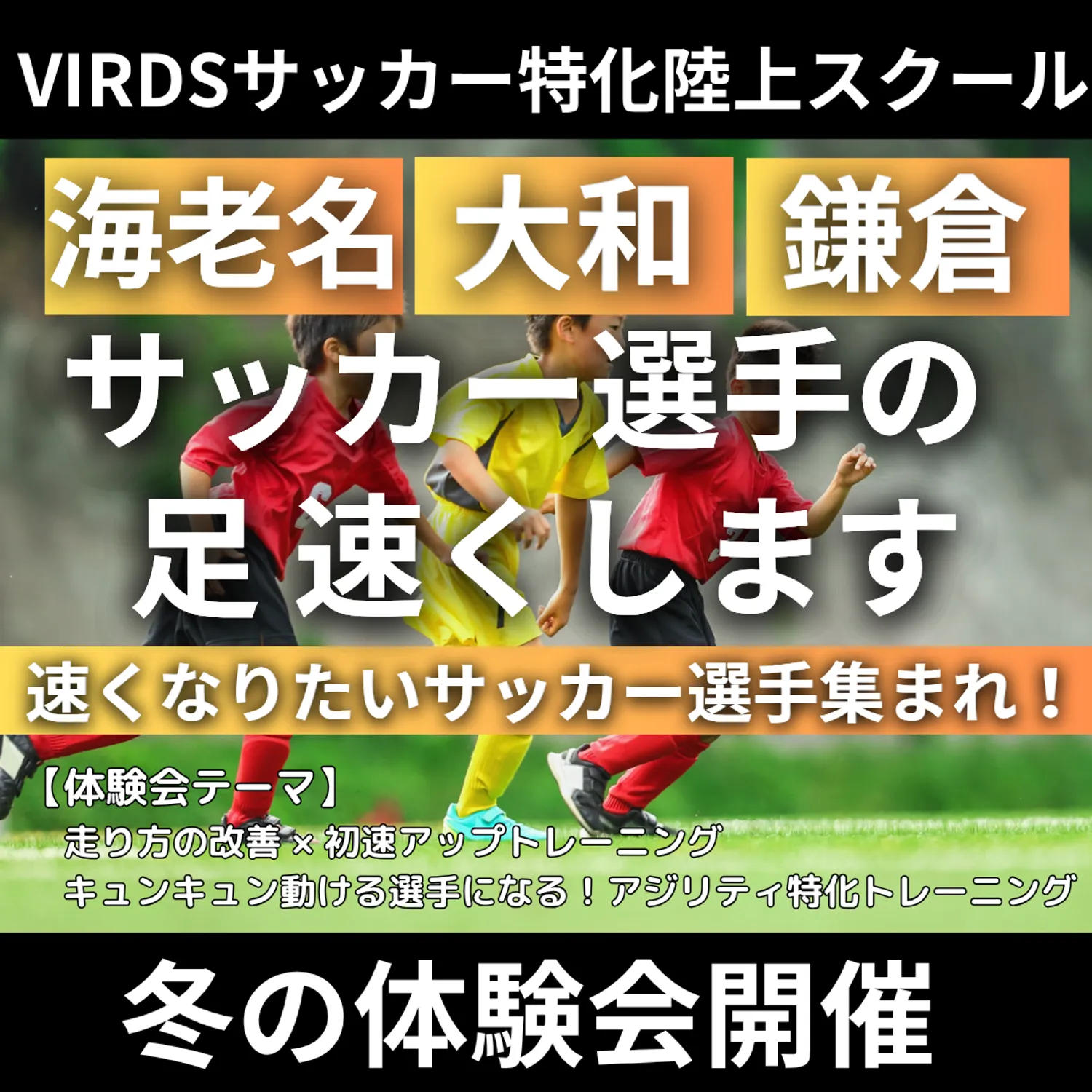 VIRDSサッカー特化陸上アカデミー大和・鎌倉・海老名校　冬の体験会！
