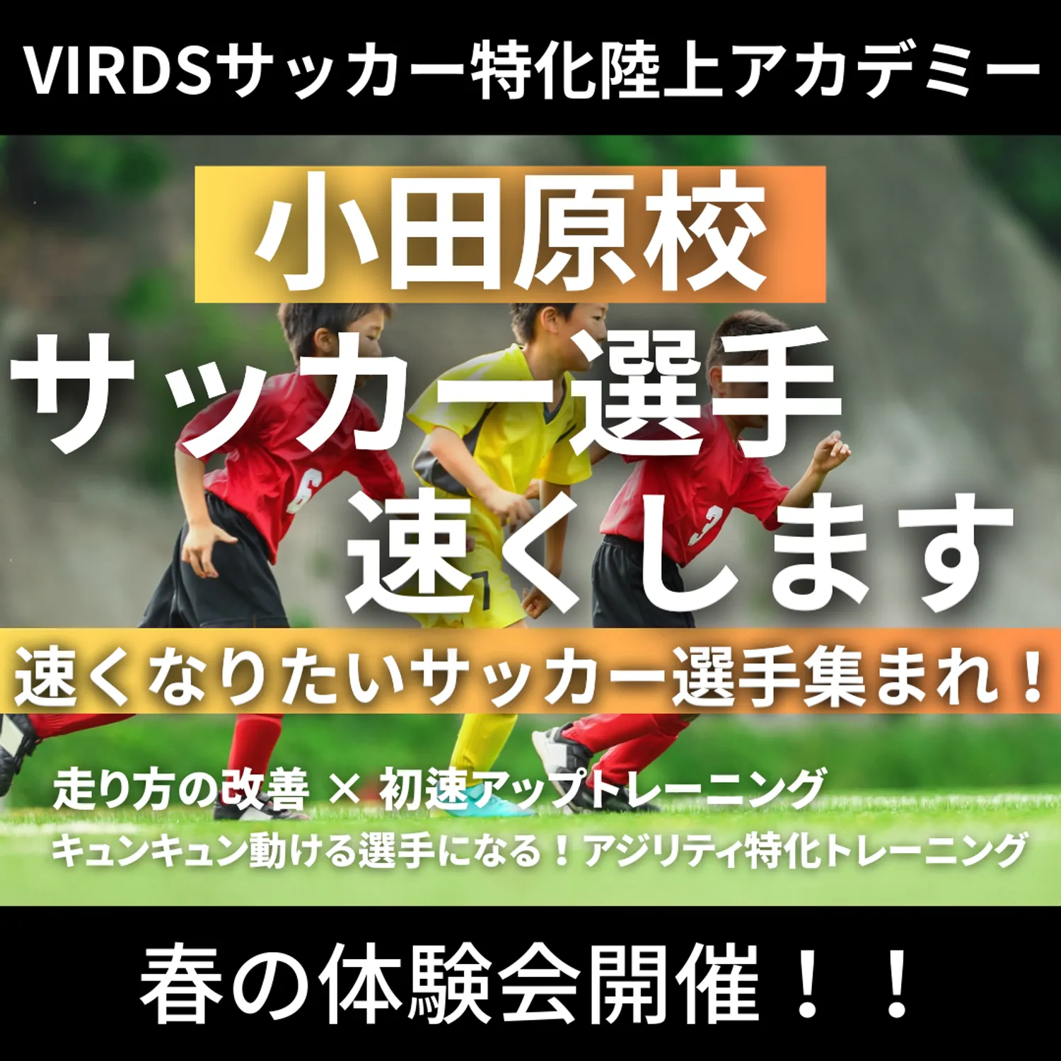 VIRDSサッカー特化陸上アカデミー小田原　春の体験会を開催