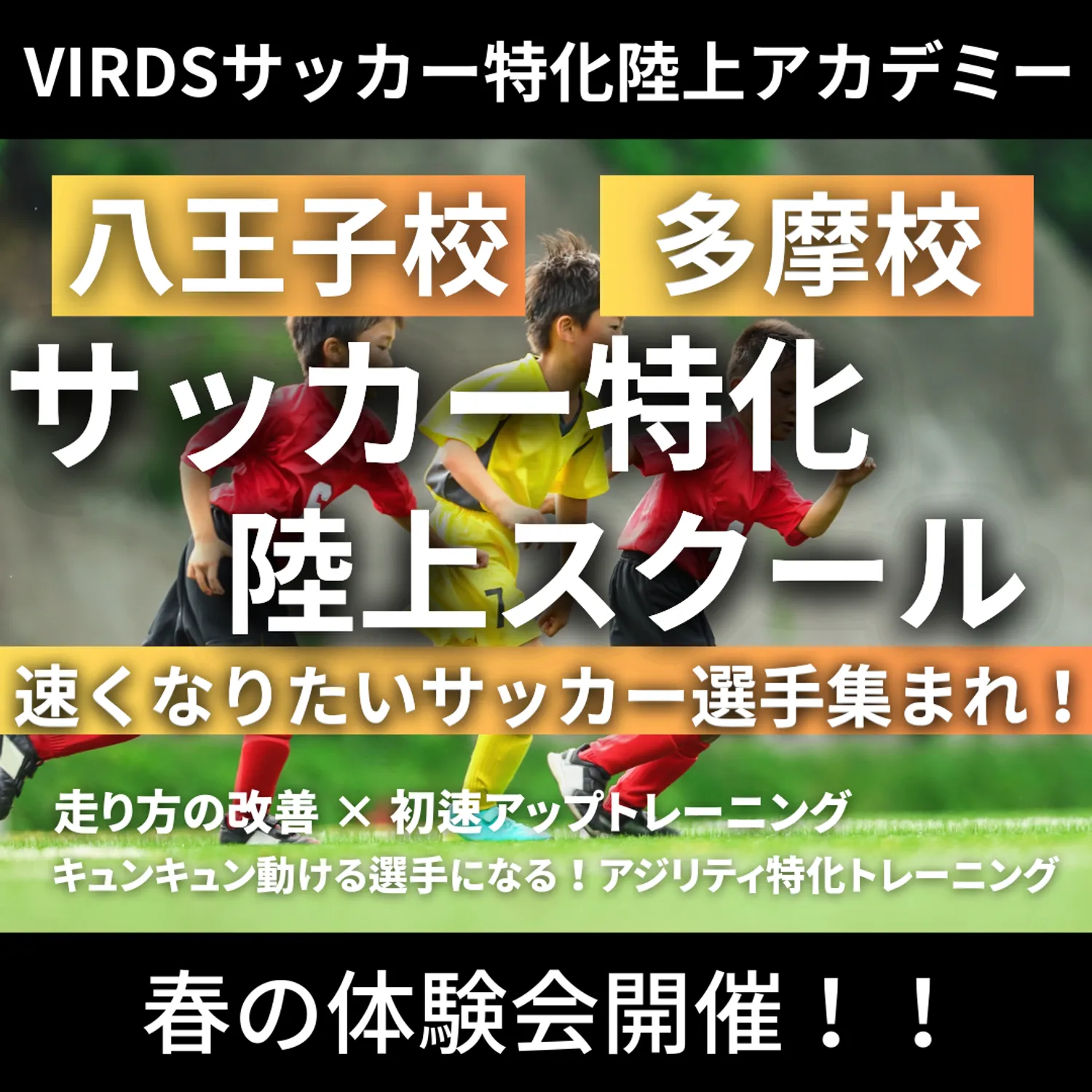 VIRDSサッカー特化陸上アカデミー八王子校・多摩校が春の体験会を開催！