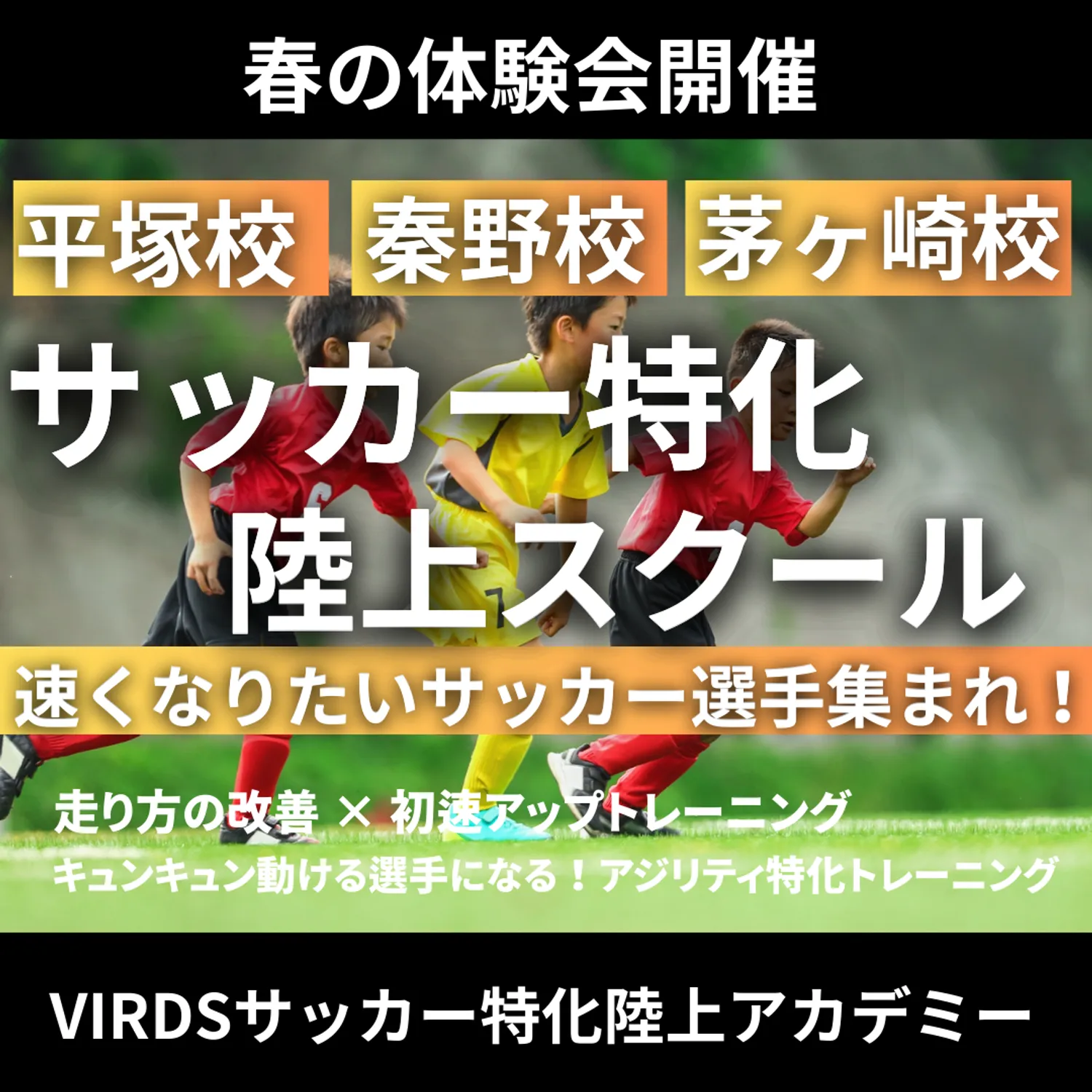 VIRDSサッカー特化陸上アカデミー秦野校・平塚校・茅ヶ崎校が春の体験会を開催！