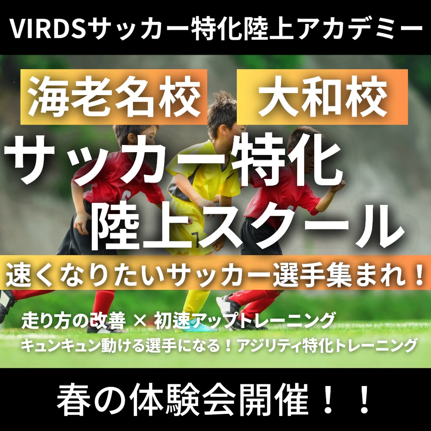 VIRDSサッカー特化陸上アカデミー海老名校・大和校　春の体験会開催！！