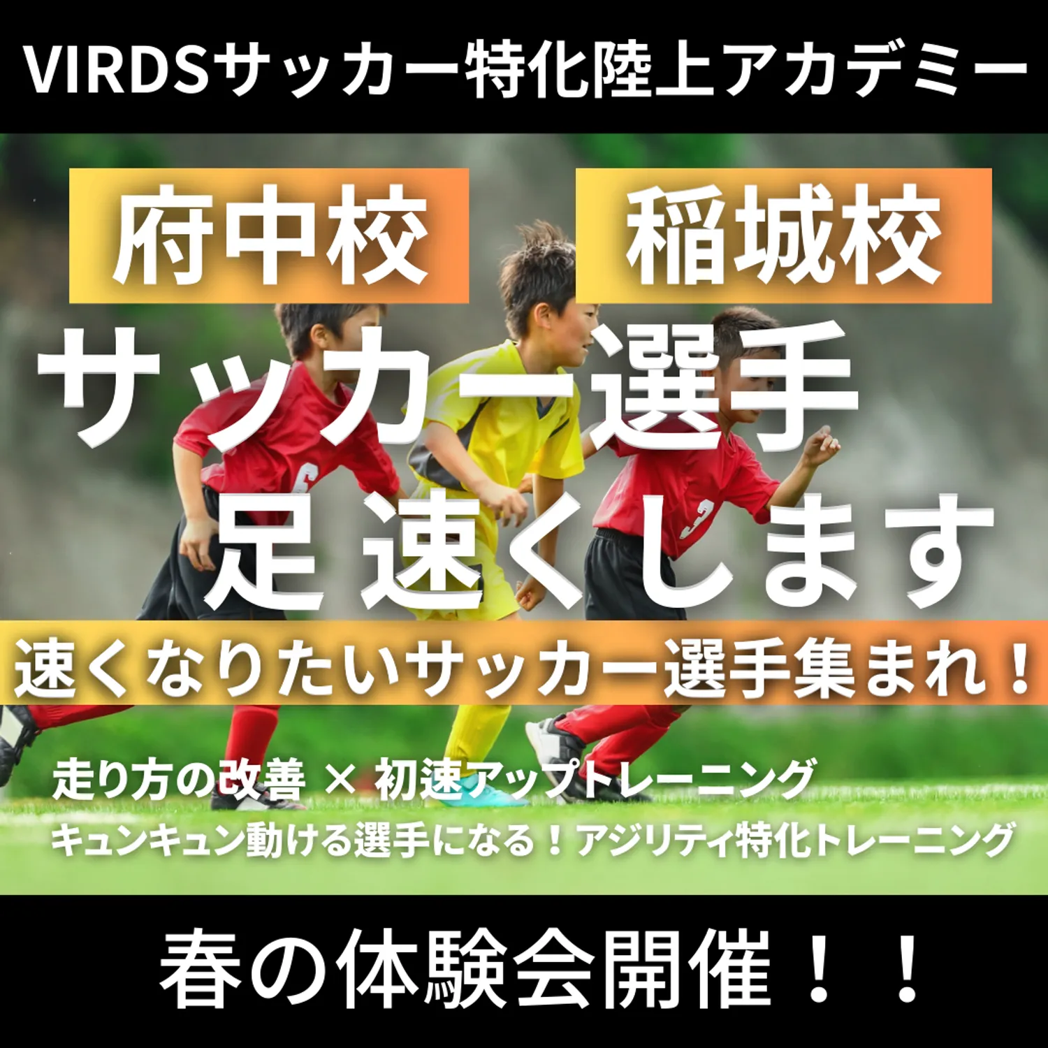 VIRDSサッカー特化陸上アカデミー稲城校・府中校　春の体験会を開催！