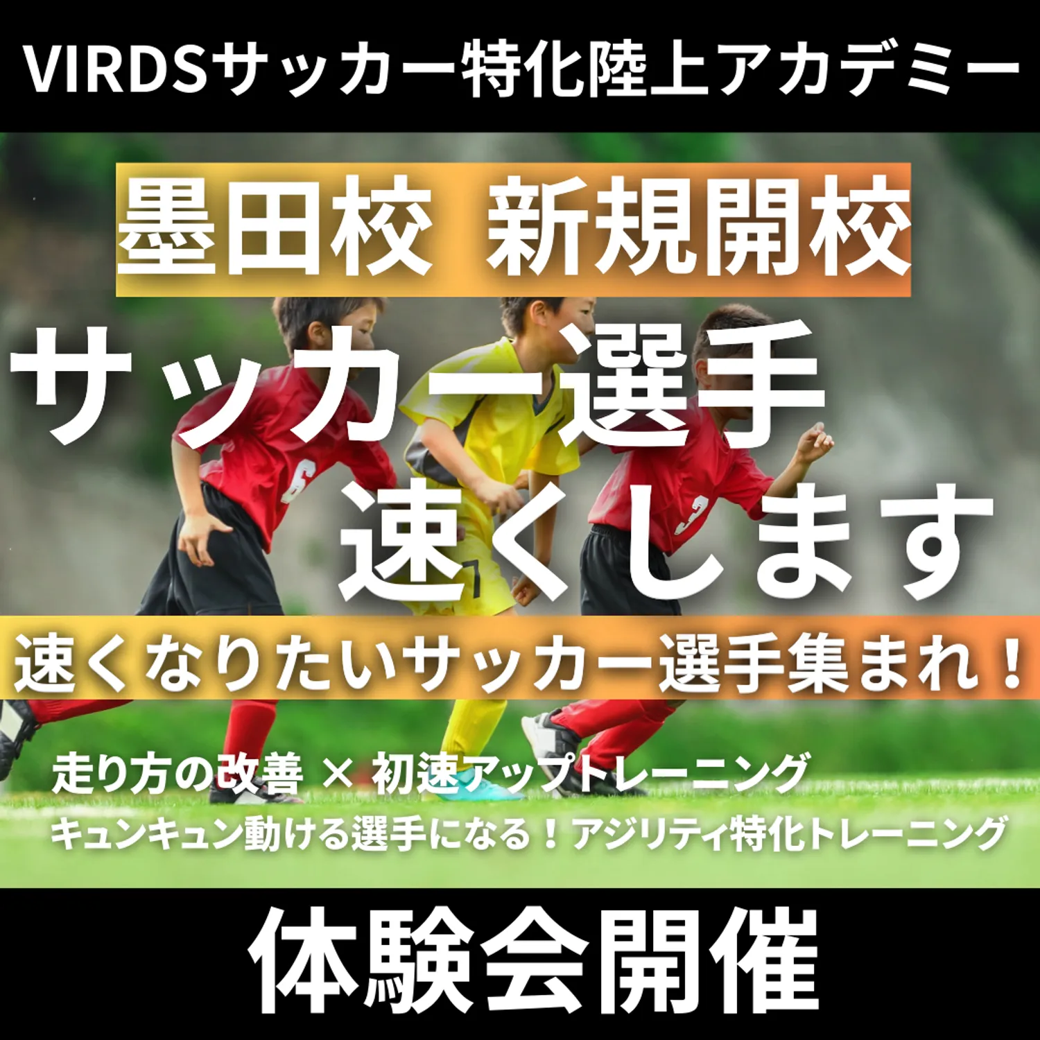 VIRDSサッカー特化陸上アカデミー墨田校新規開校！体験会を開催します！